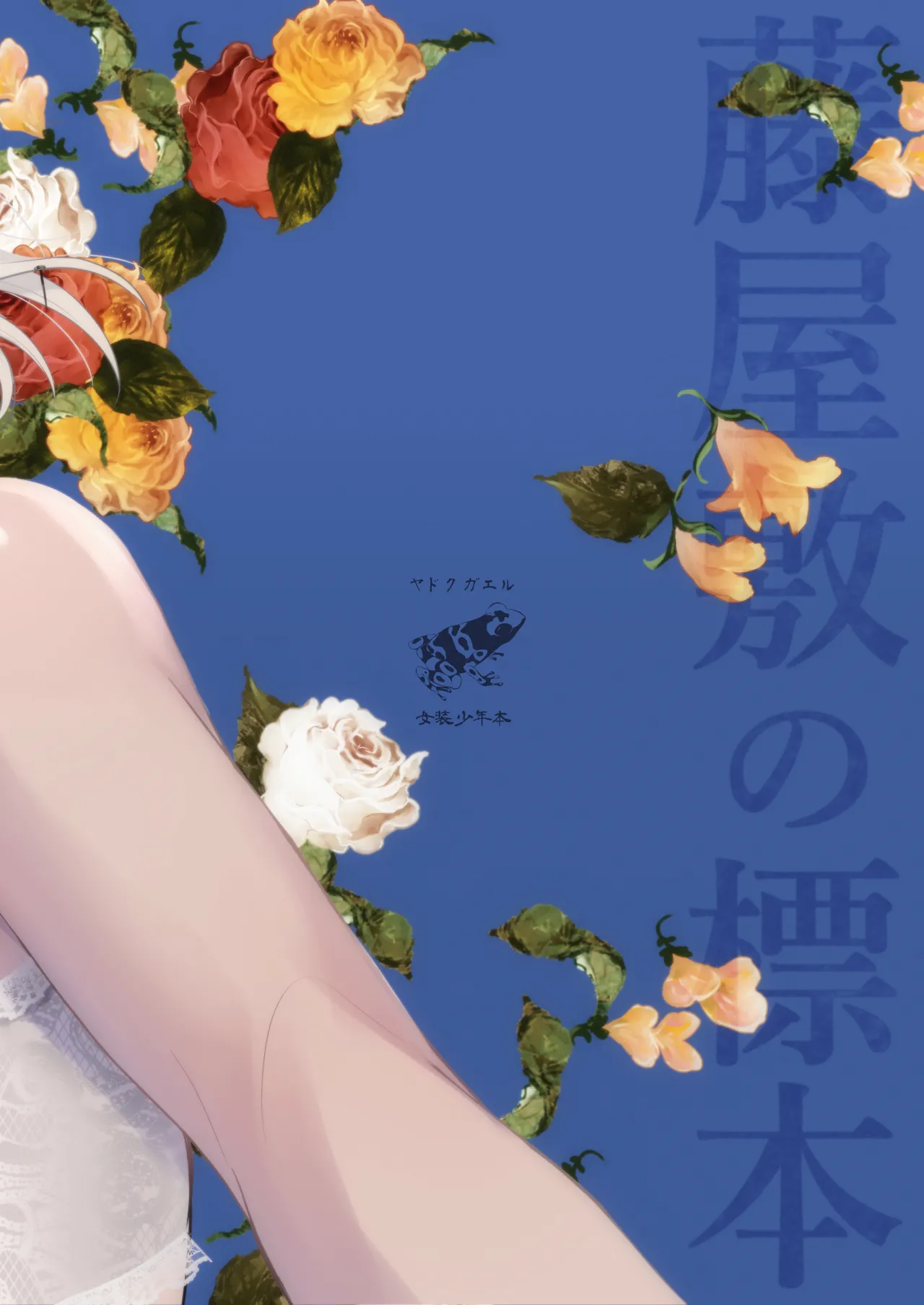 藤屋敷の標本 - Page 44