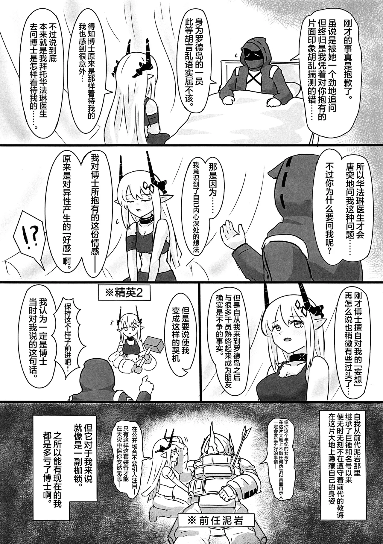 Mudrock wa Dare ga Suki? | 泥岩干员究竟喜欢谁呢? - Page 10