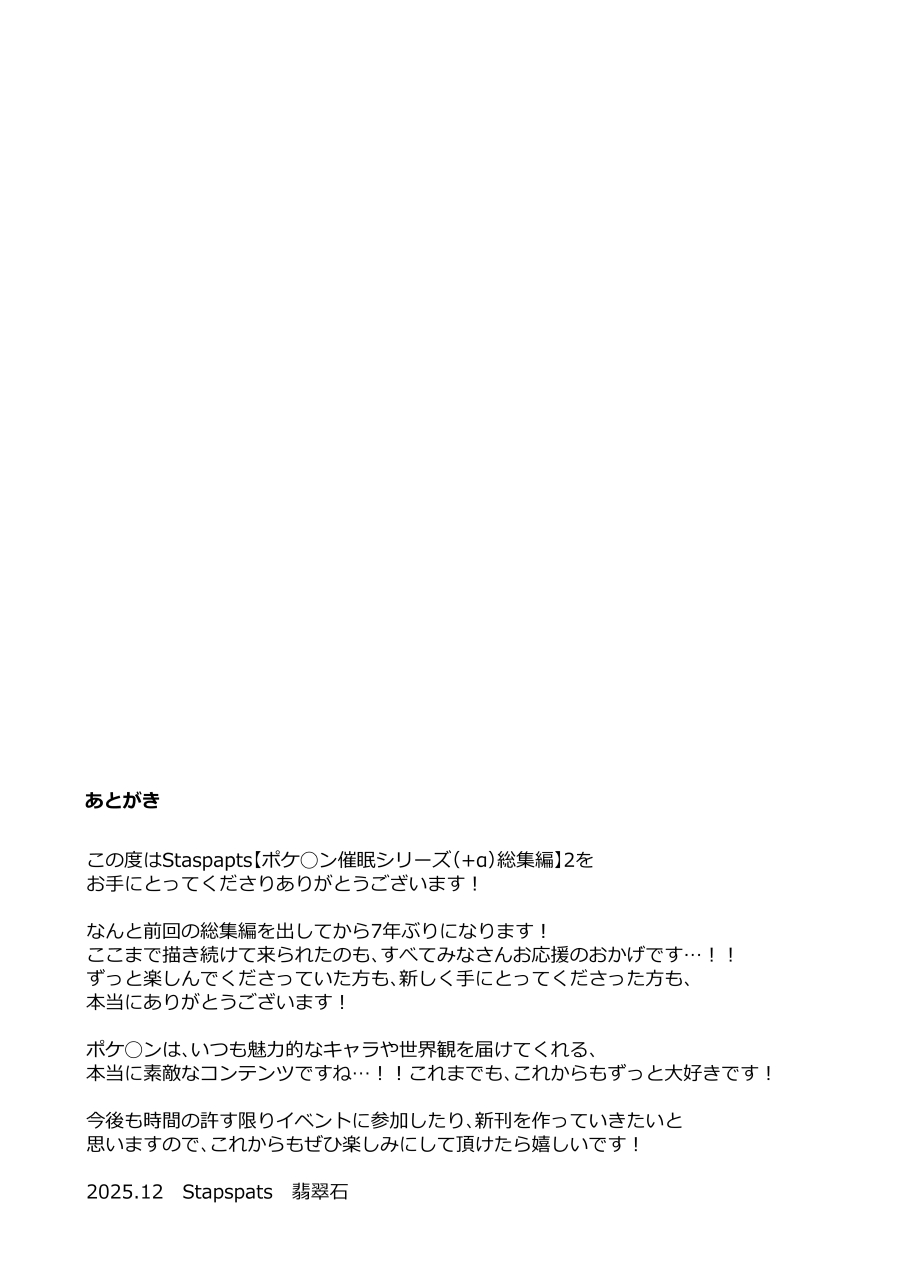 【Stapspatsポ●モン〇〇シリーズ総集編+α Vol.2】Collective Hypnosis 2 - Page 144