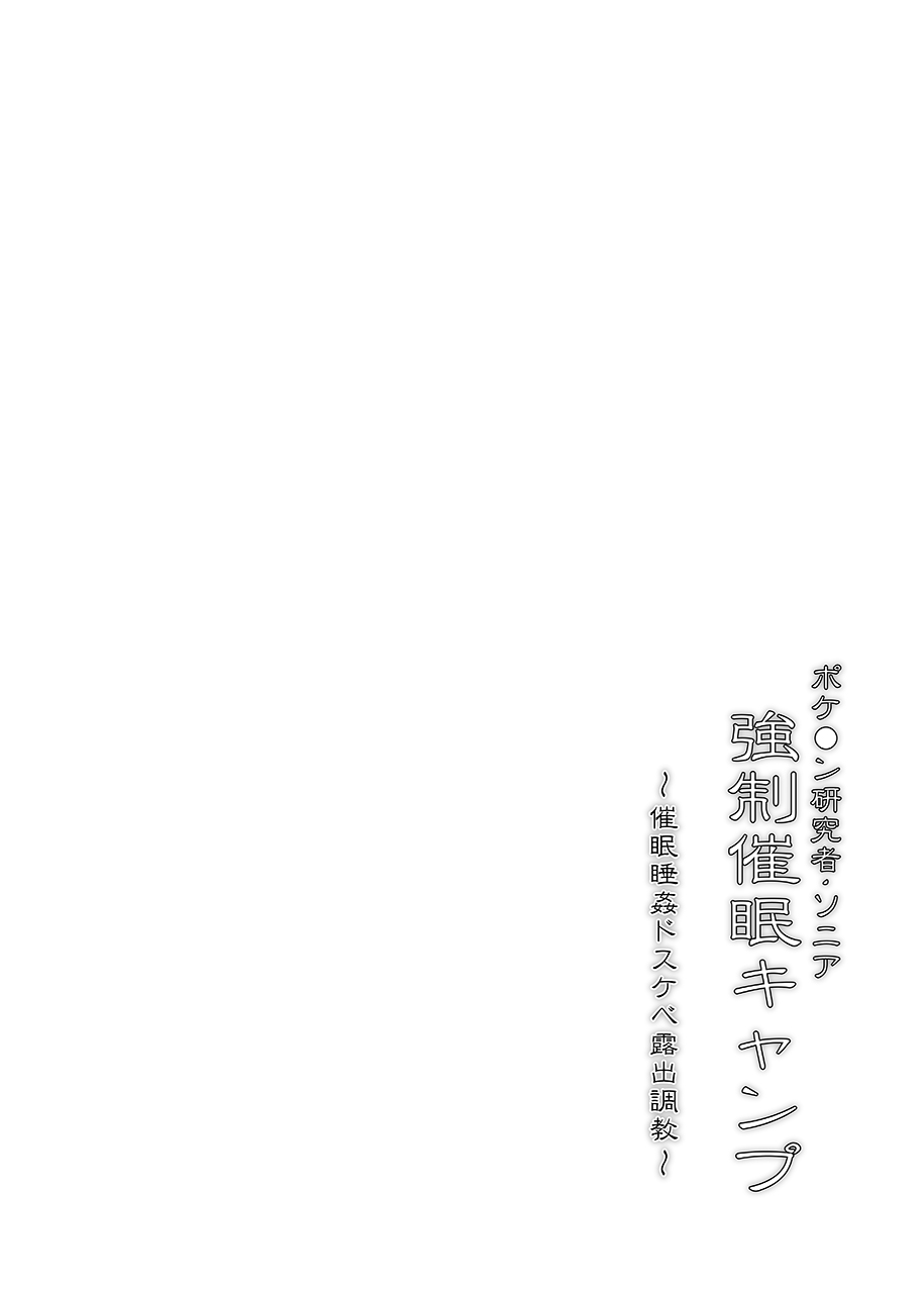 【Stapspatsポ●モン〇〇シリーズ総集編+α Vol.2】Collective Hypnosis 2 - Page 23
