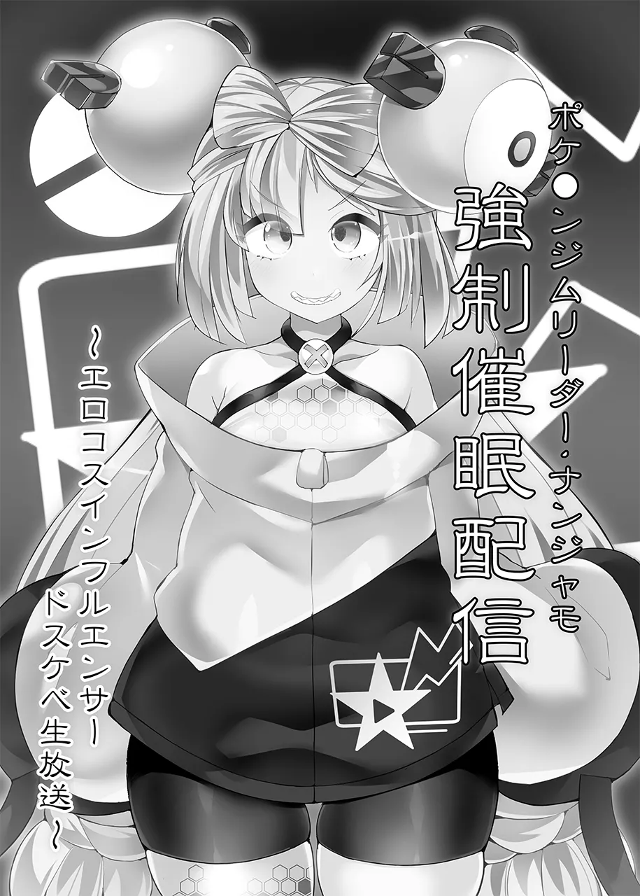 【Stapspatsポ●モン〇〇シリーズ総集編+α Vol.2】Collective Hypnosis 2 - Page 84