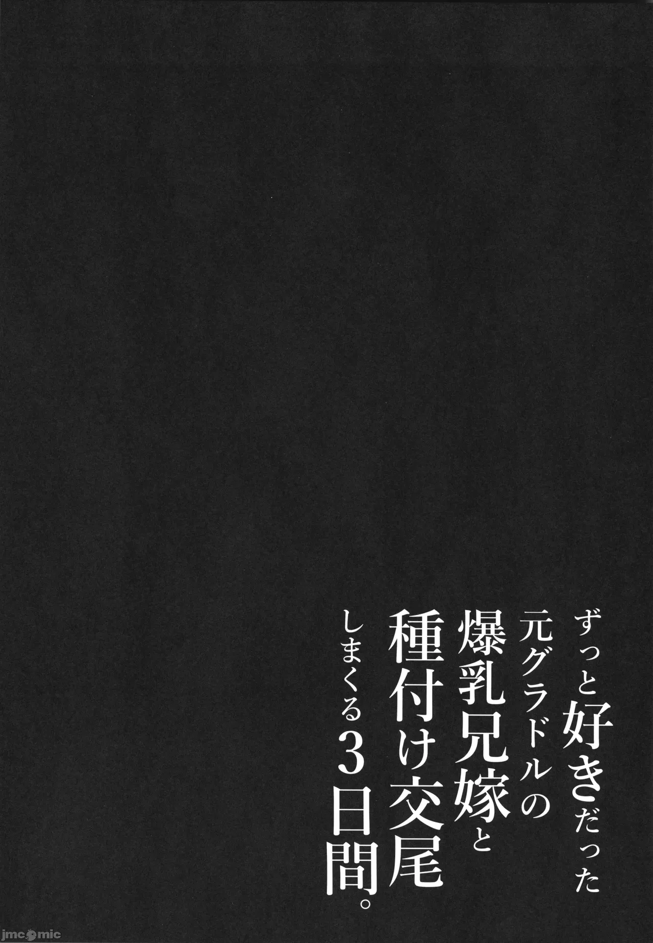 ずっと好きだった元グラドルの爆乳兄嫁と種付け交尾しまくる3日間。 - Page 58