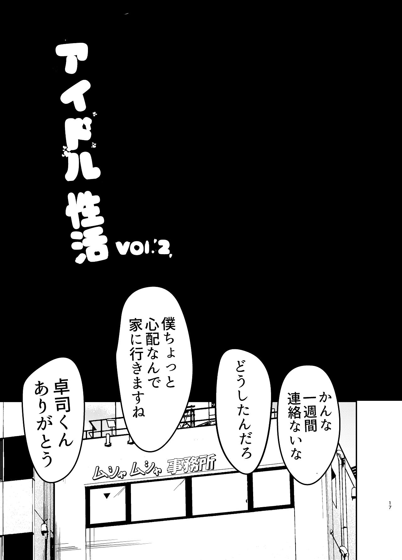 Idol Seikatsu vol.2 - Page 17