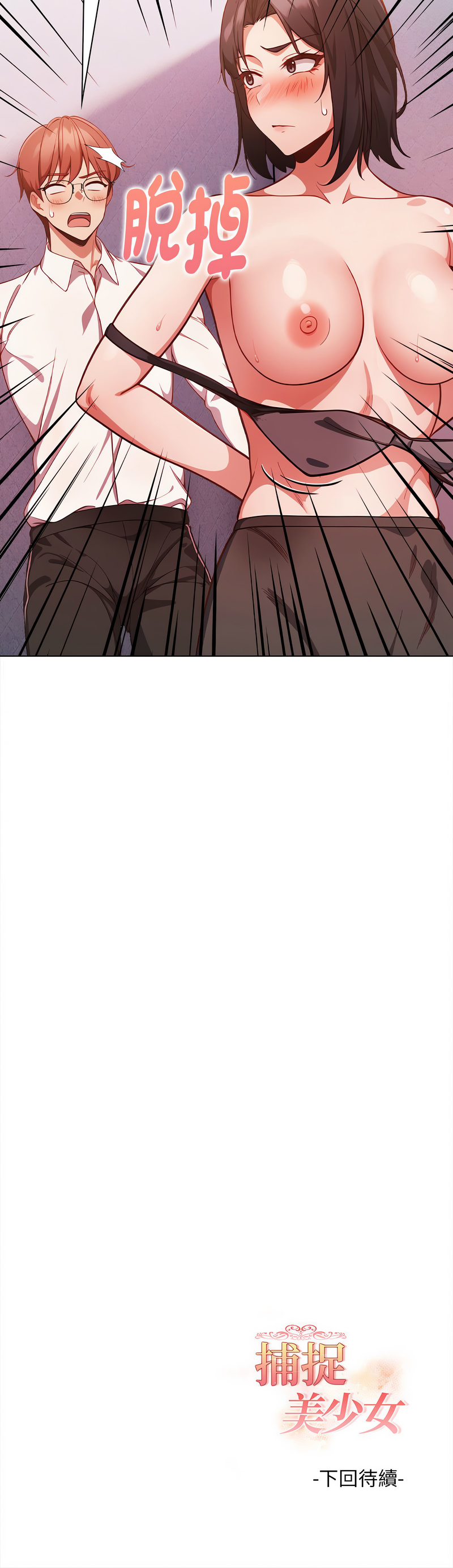 捕捉美少女 | 欲演越烈 1-19 - Page 127
