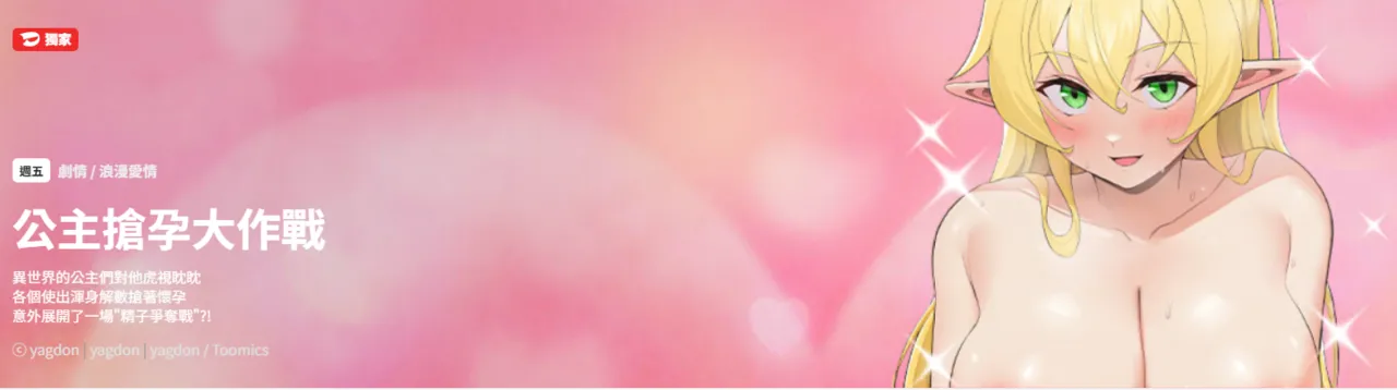 [yagdon] 公主抢孕大作战 | 公主殿下要收种子啦！ | 公主搶孕大作戰 |  公主殿下要收種子啦！1-11 [Chinese] [Ongoing]