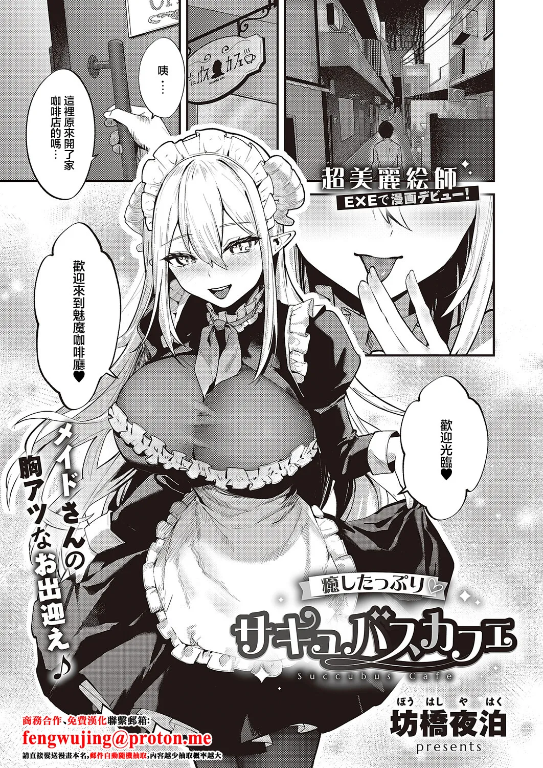 Iyashi Tappuri Succubus Cafe | 治愈满满魅魔咖啡厅 - Page 1
