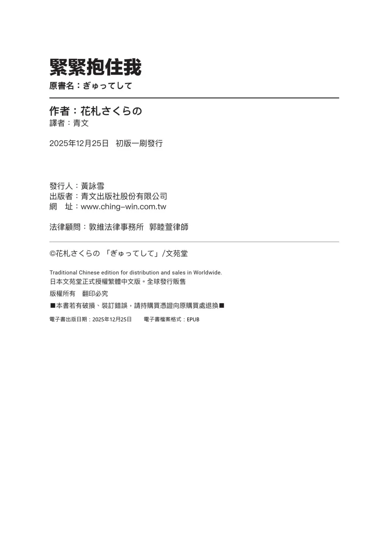 Gyutteshite - Hold me tight | 緊緊抱住我 - Page 197