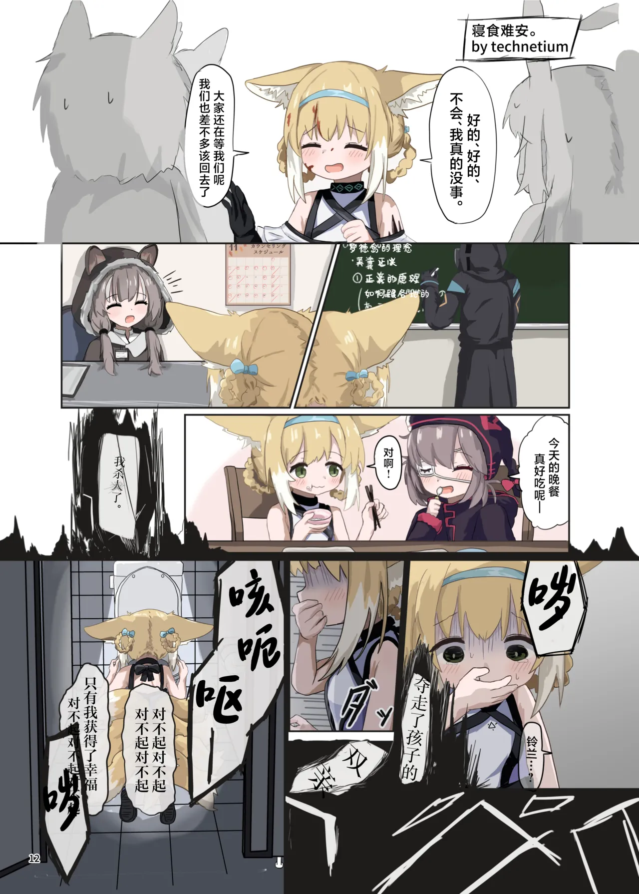 Arknights Gomennasai Goudou丨明日方舟 道歉合同志向 - Page 12