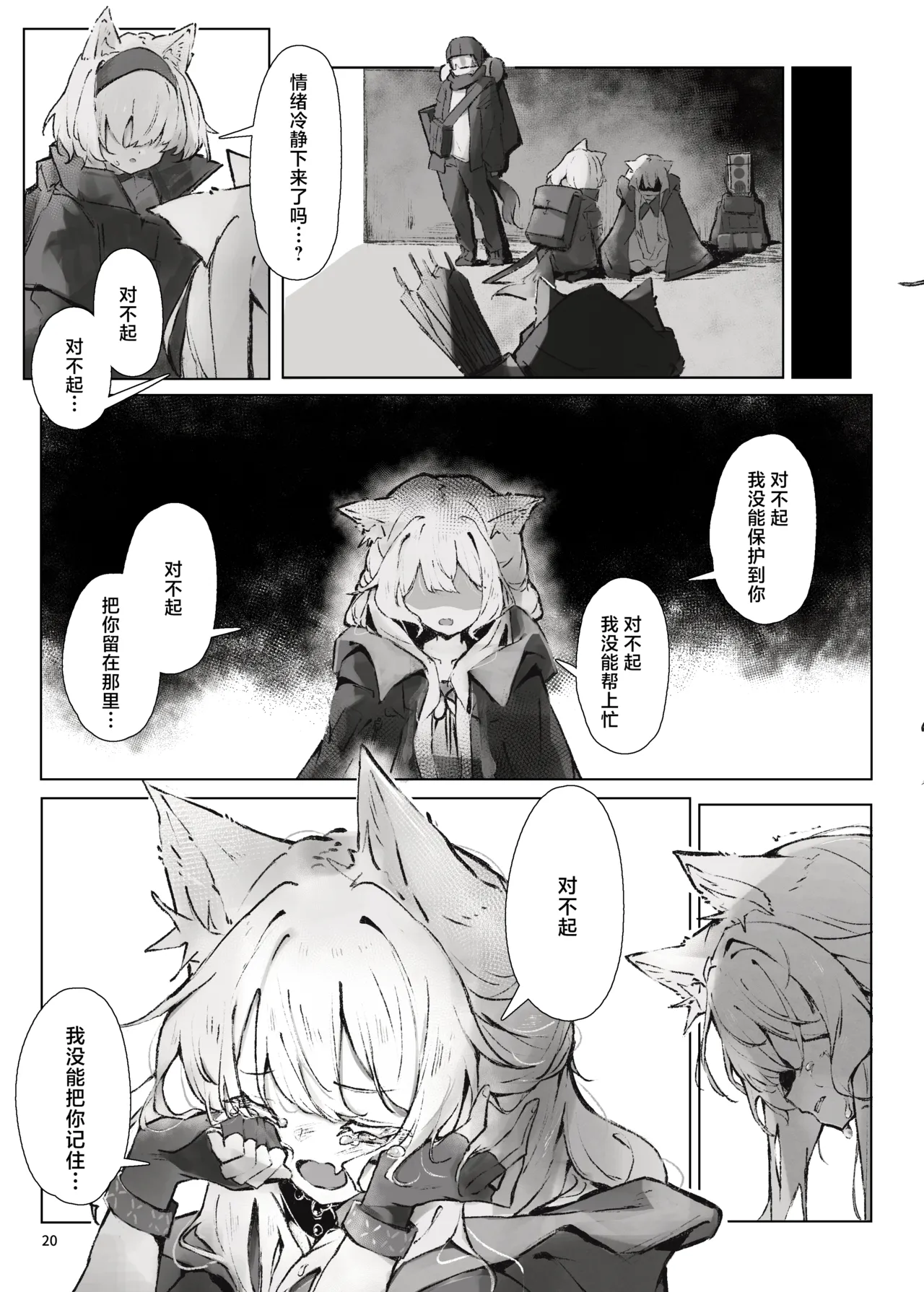 Arknights Gomennasai Goudou丨明日方舟 道歉合同志向 - Page 21