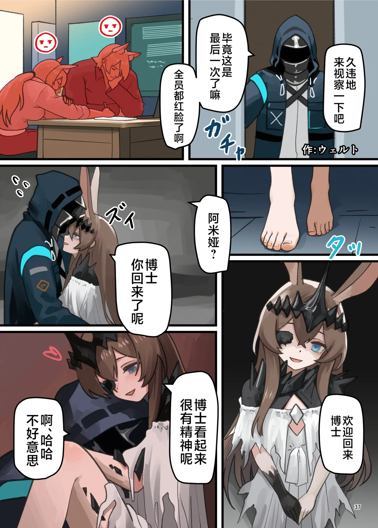 Arknights Gomennasai Goudou丨明日方舟 道歉合同志向 - Page 36