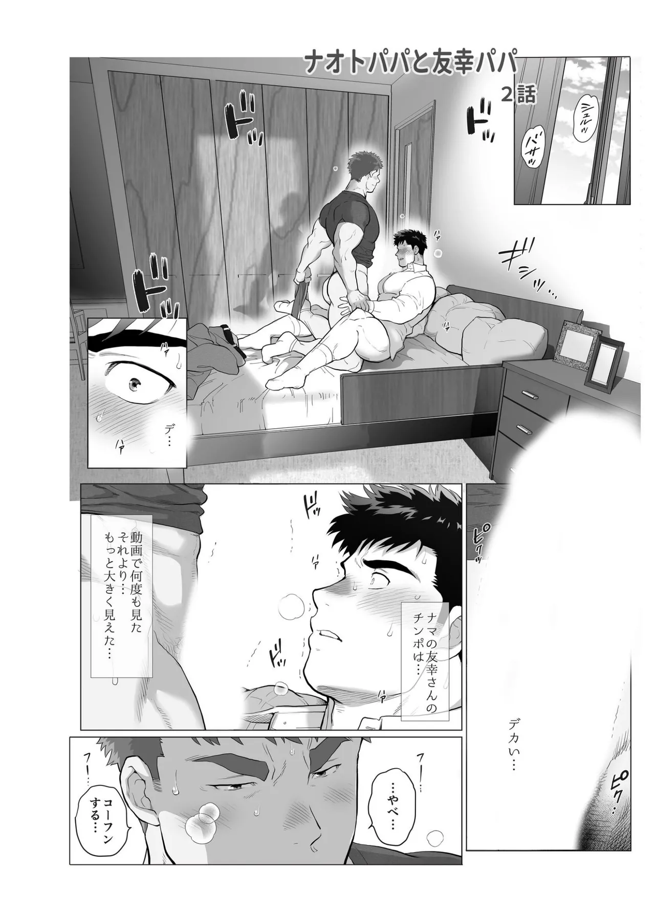 【期間限定 無料お試し版】ナオトパパと友幸パパ 1+2 - Page 32