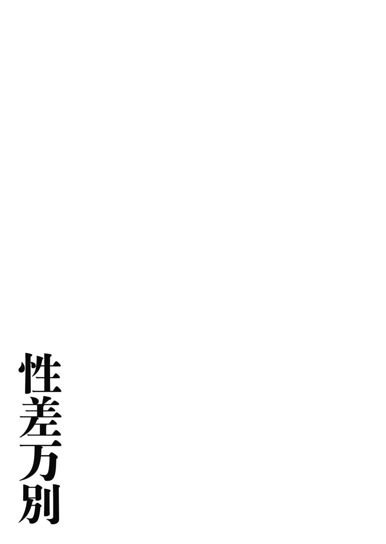 Seisha Banbetsu - Page 119