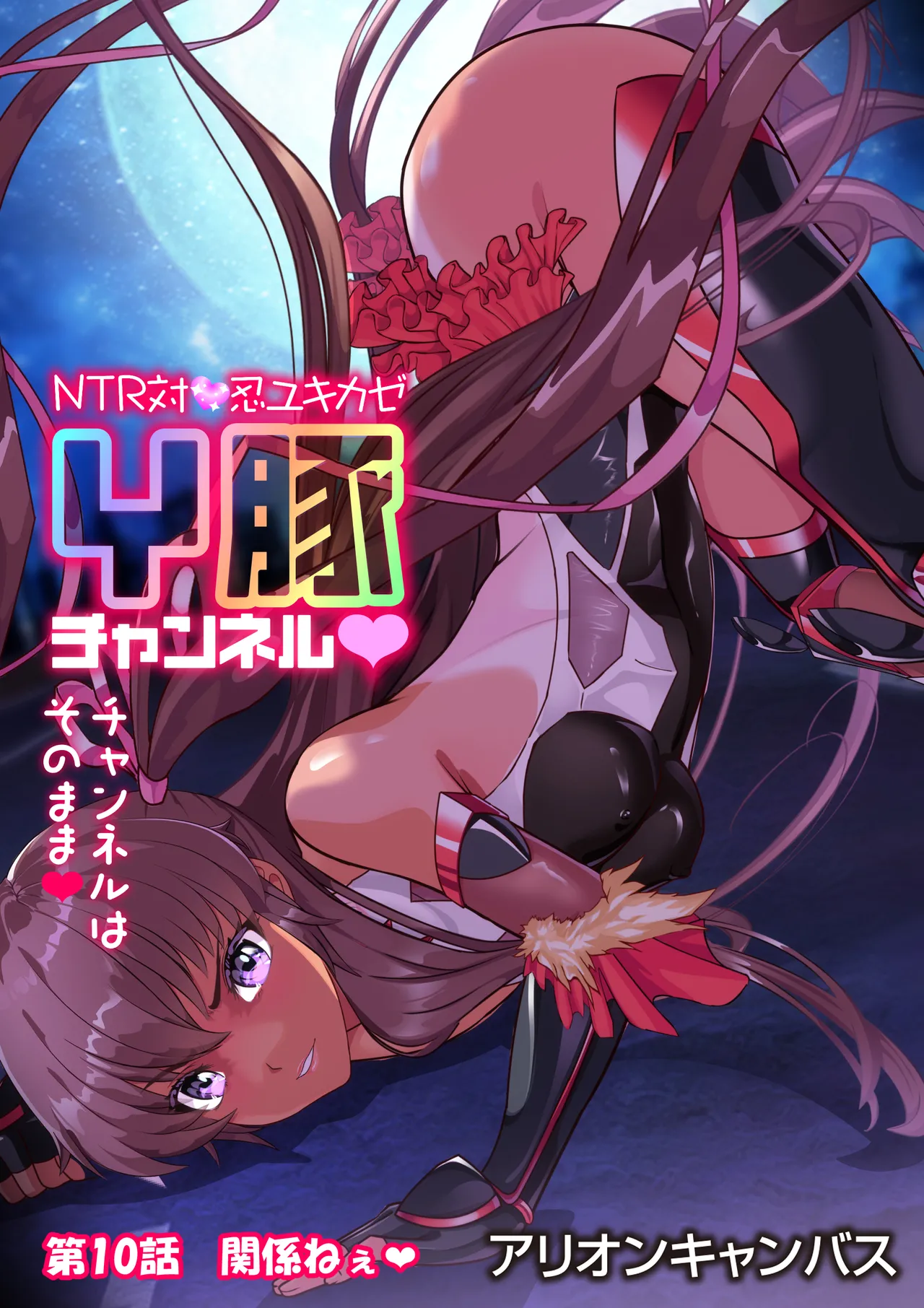 NTR対●忍ユキカゼY豚チャンネル - Page 96