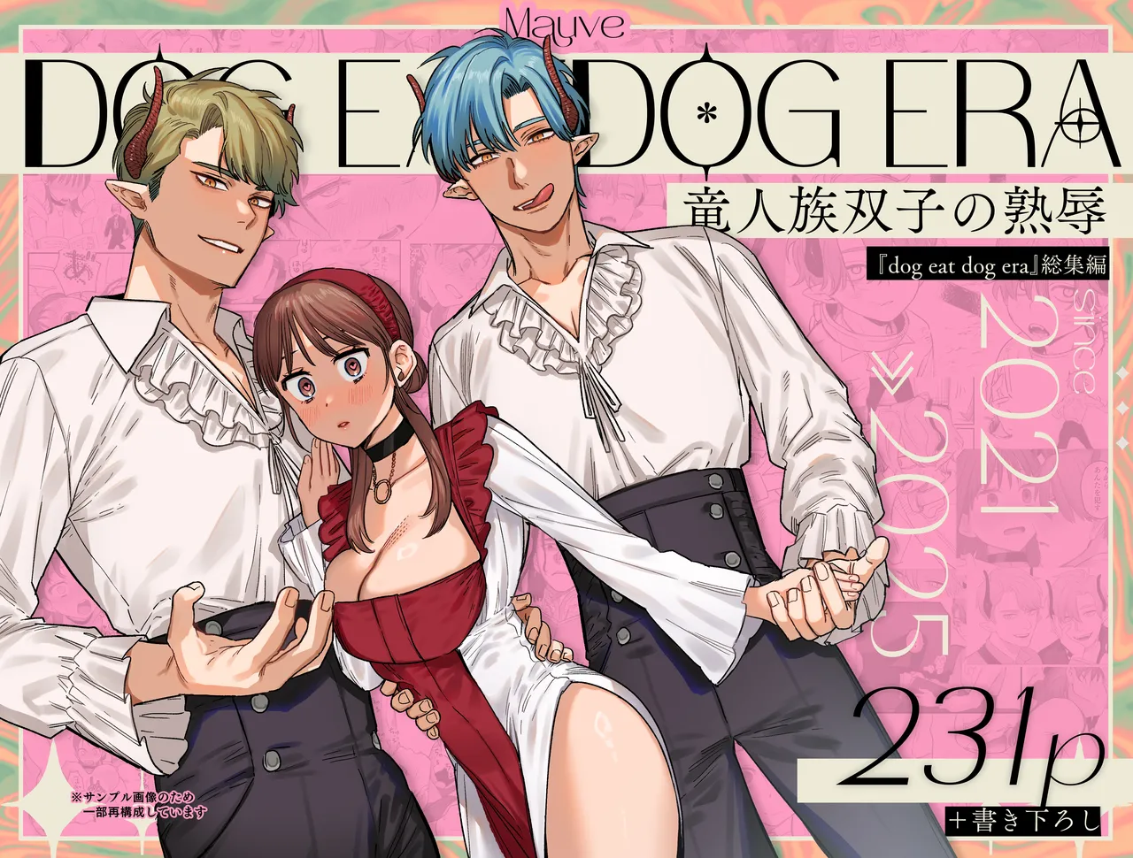 [Mauve (鬼遍かっつぇ)] dog eat dog era~竜人族双子の熟辱~総集編 [Digital] - Page 246