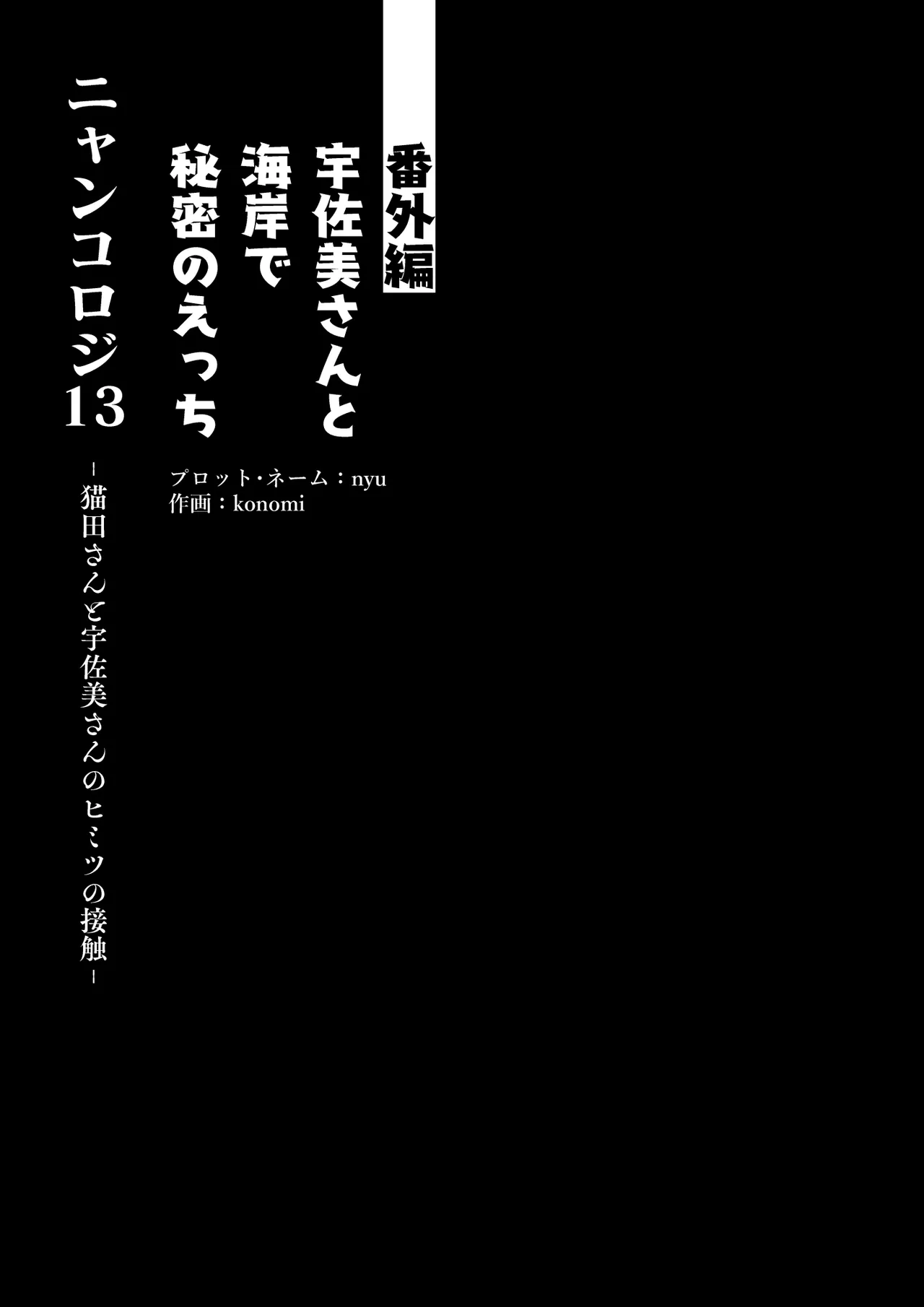 [きのこのみ (konomi)] ニャンコロジ13 -猫田さんと宇佐美さんのヒミツの接触- 番外編同時収録「宇佐美さんと海辺で秘密のえっち？」[DL版] 【肥皂泡个人汉化】 - Page 10