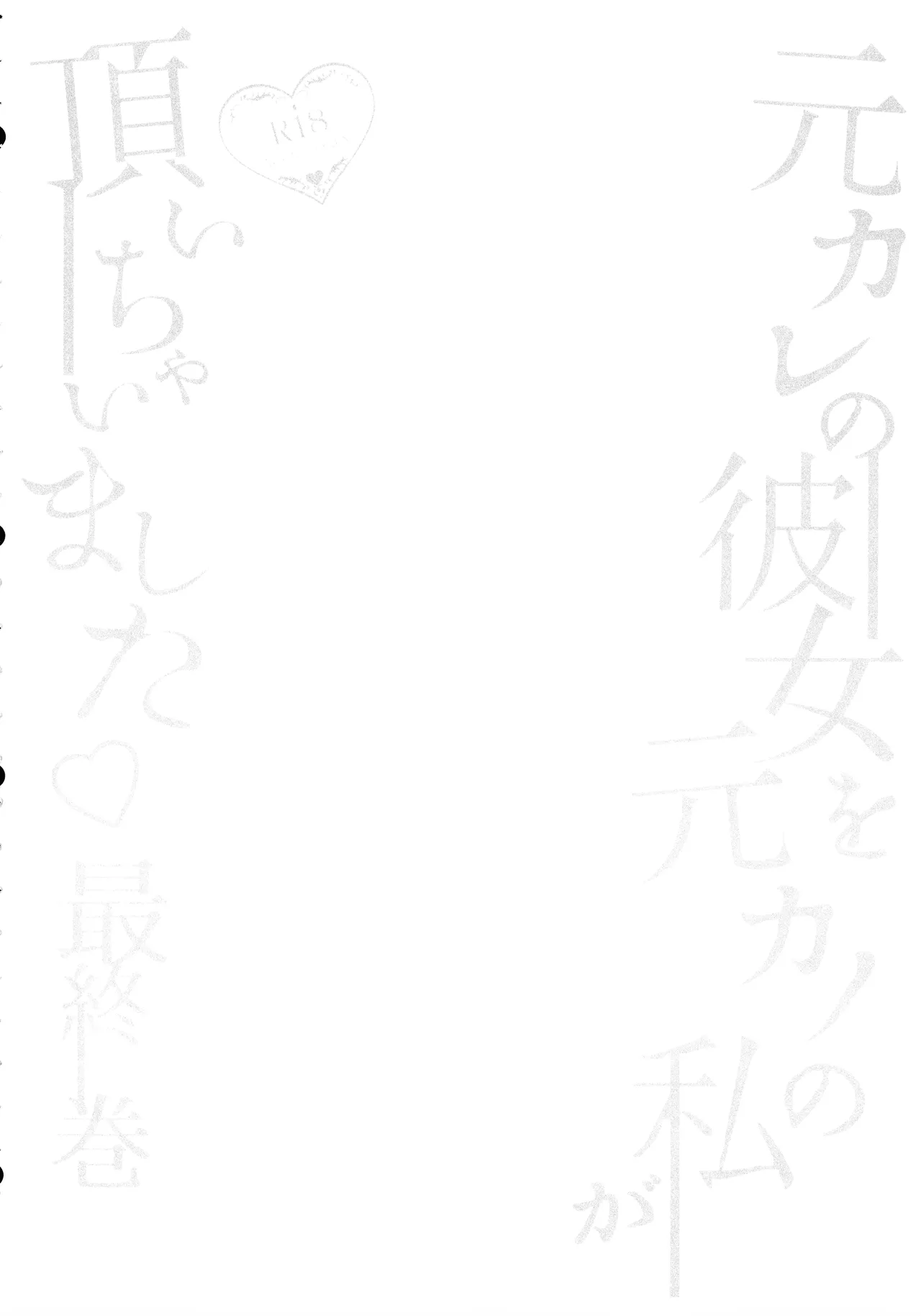 元カレの彼女を元カノの私が頂いちゃいました最終巻 - Page 4