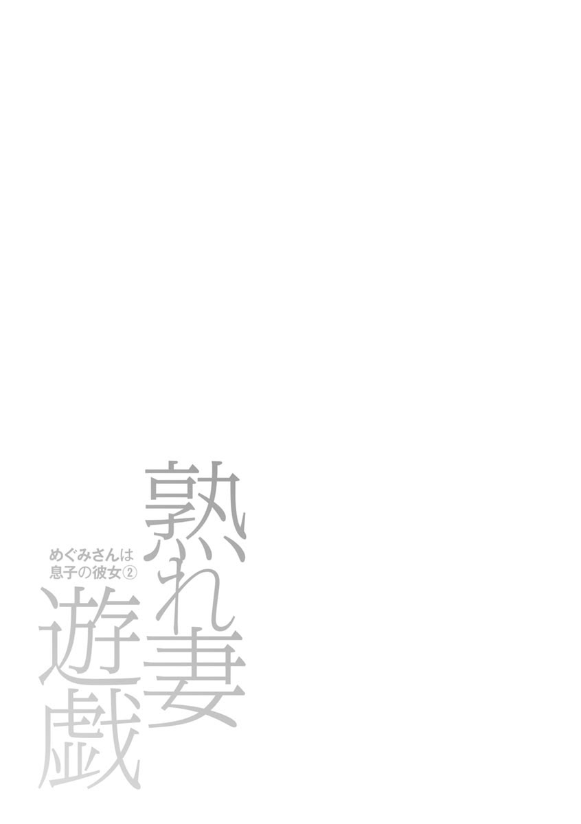 めぐみさんは息子の彼女 1~2 - Page 329