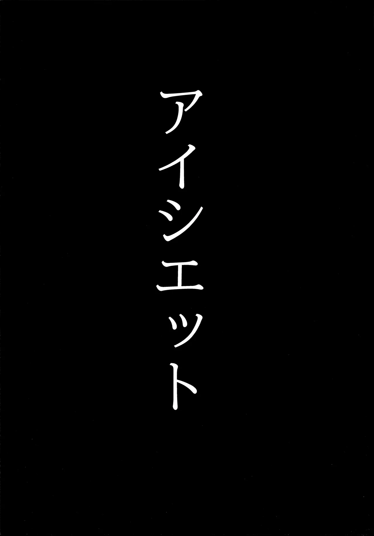 Aishi etto Aisha x Sylphiette Hon - Page 39