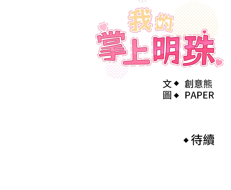 我的掌上明珠 1-38 END - Page 76