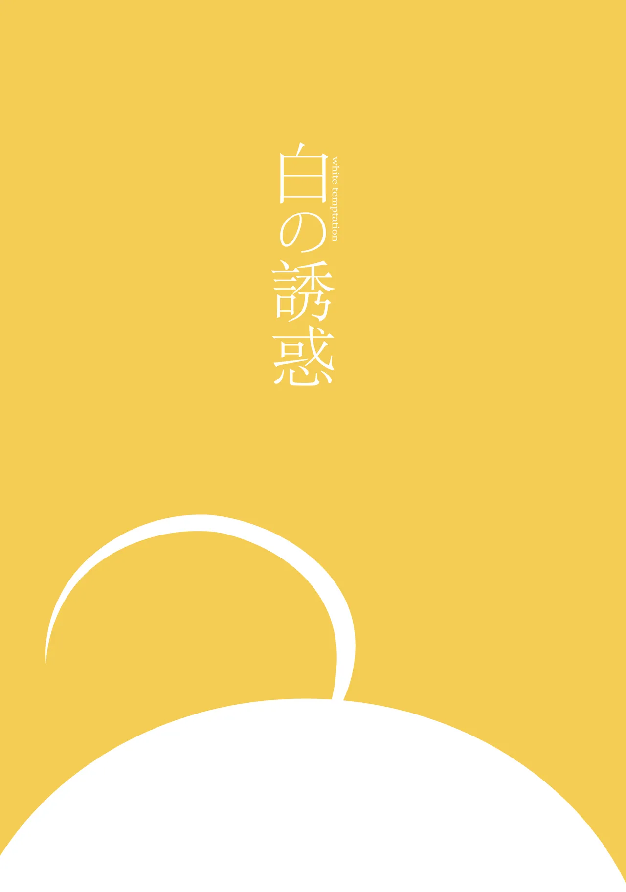 Shiro no Yuuwaku - white temptation - Page 39
