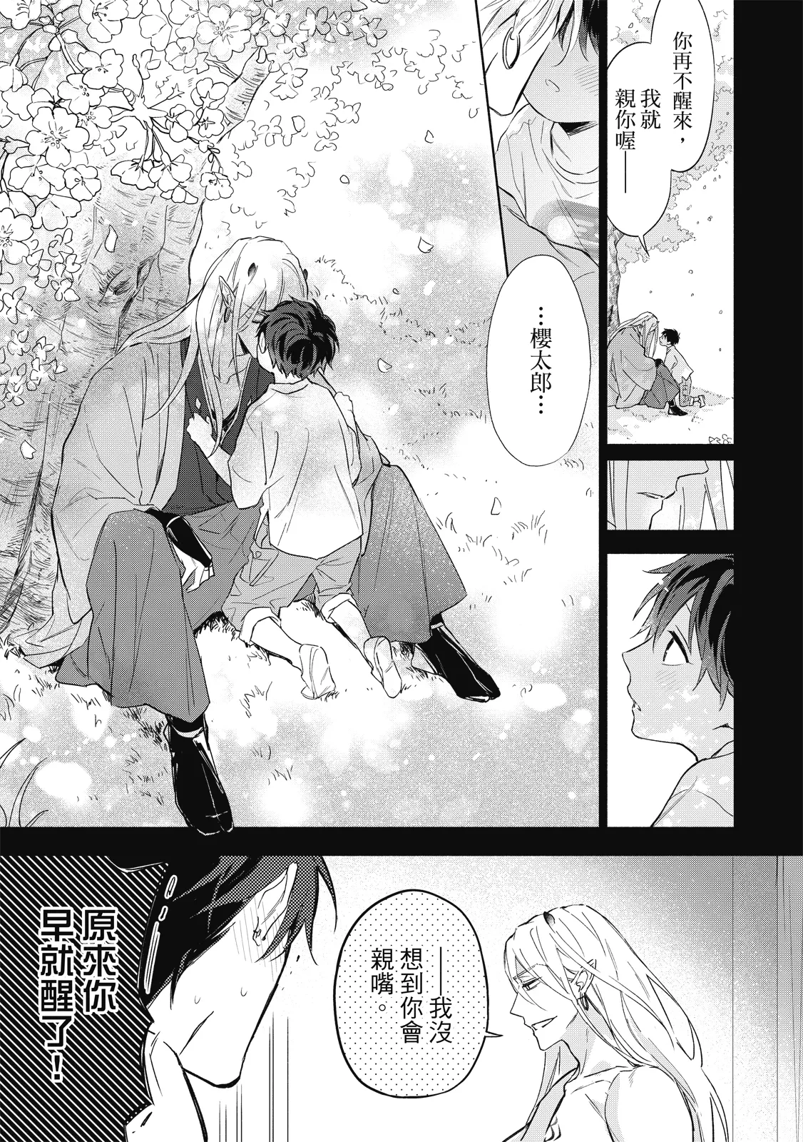 Youyou Koi Zakura | 妖妖戀櫻 - Page 98