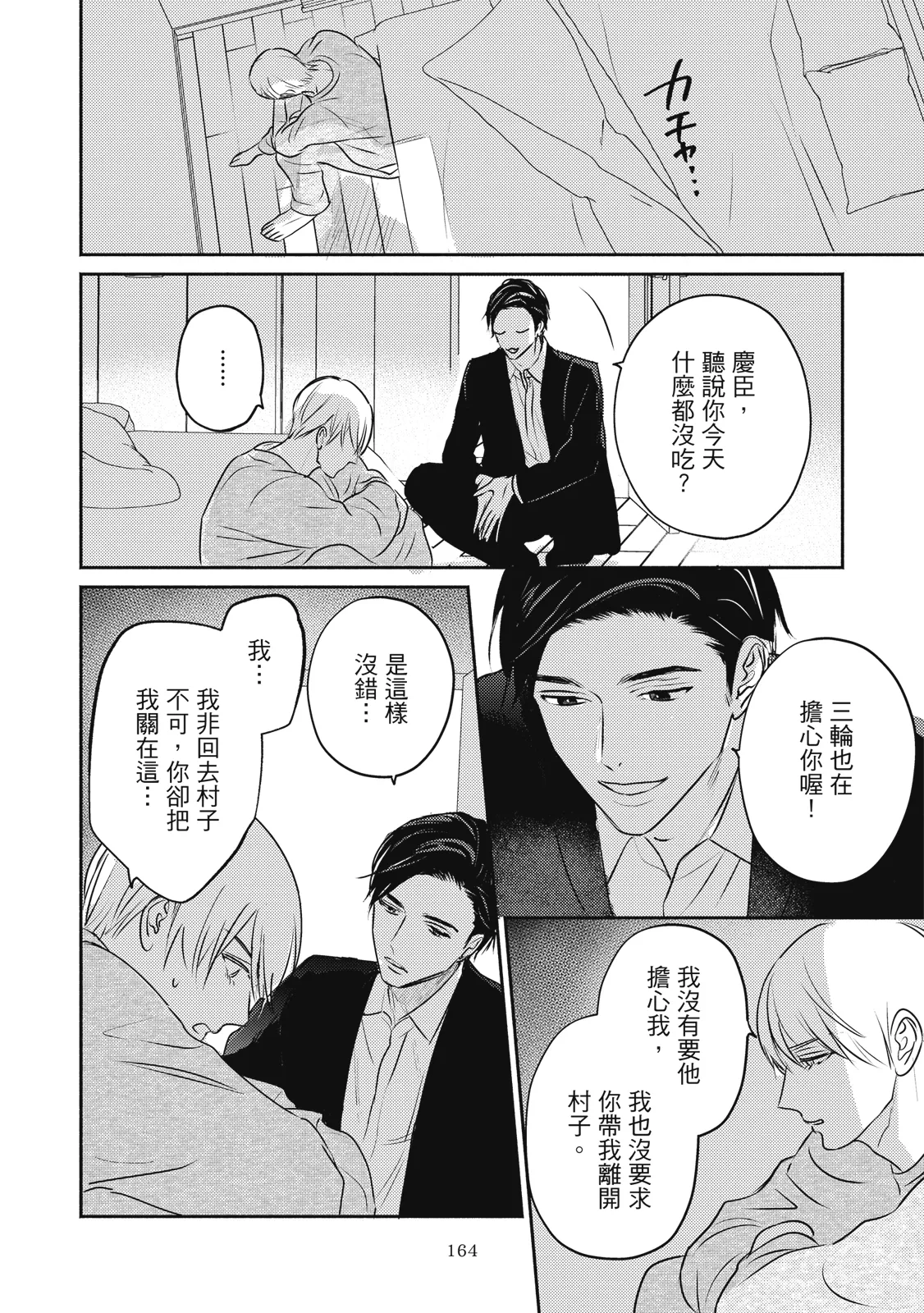 Page 167 of [Tsuyuhisa Fumi] Komadori ha, Yoru no Tobari | 知更鳥囚於夜幕中 [Chinese] [Digital]