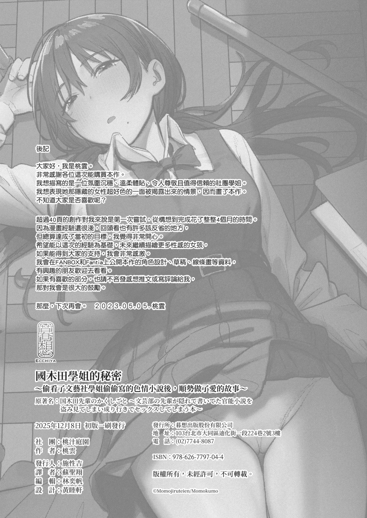 Kunikida Senpai no Kakushigoto | 國木田學姐的秘密 ～偷看了文藝社學姐偷偷寫的色情小說後，順勢做了愛的故事～ - Page 52