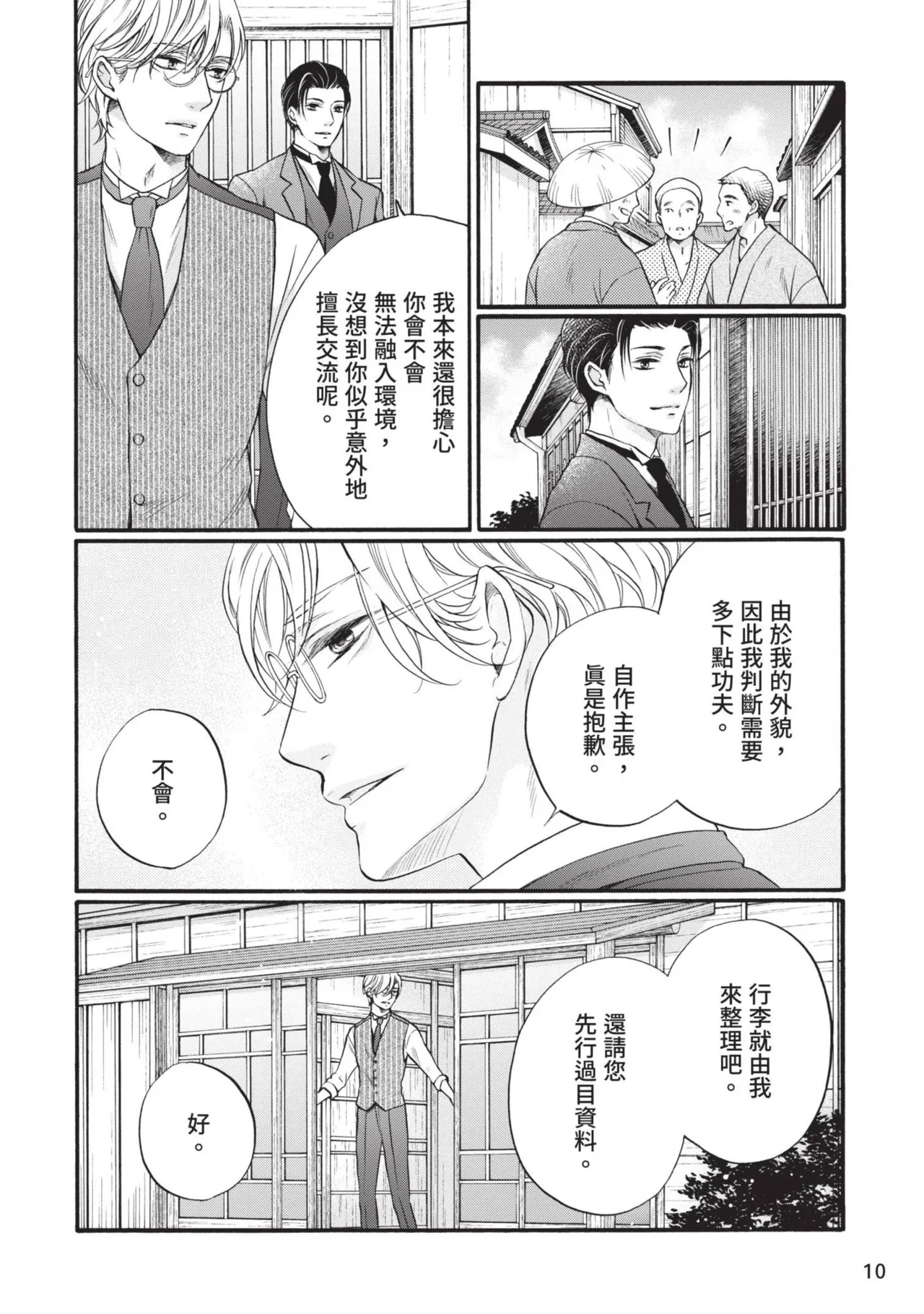 Meiji Juzoku Tungsten | 明治從屬W - Page 9