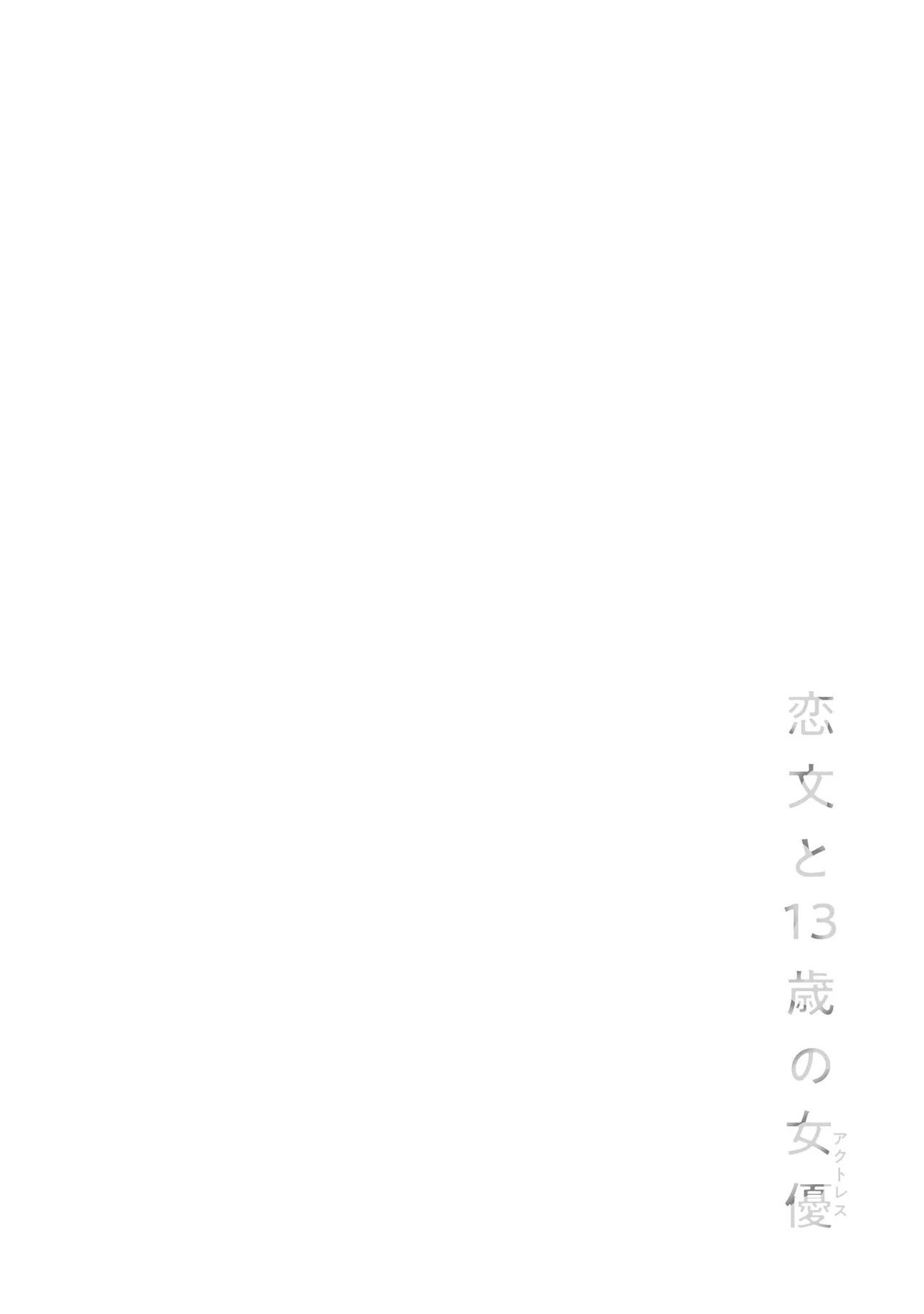 Koibumi to 13-sai no Actress Volume 1 |情书与13岁的女演员 1 - Page 169