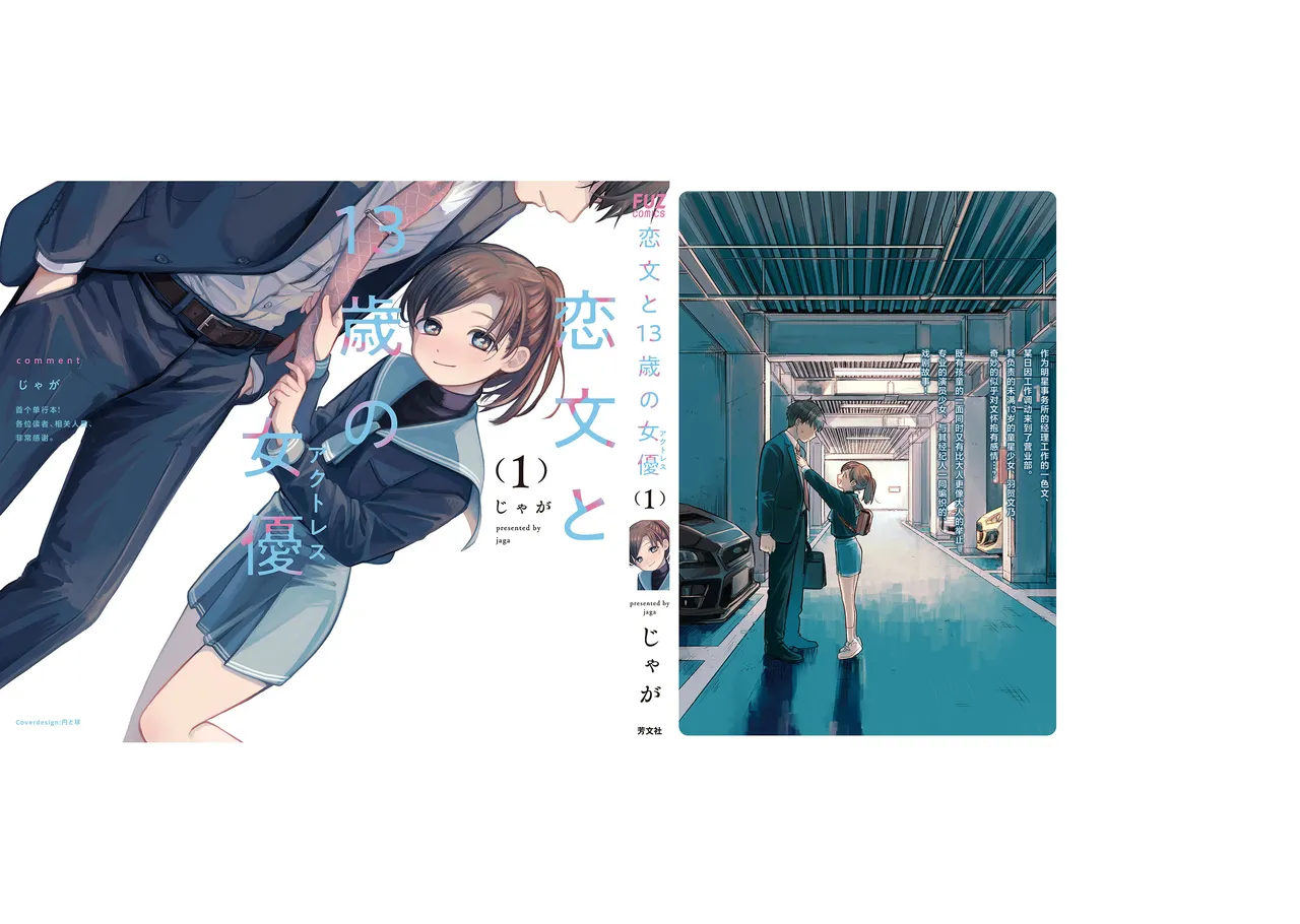 Koibumi to 13-sai no Actress Volume 1 |情书与13岁的女演员 1 - Page 171