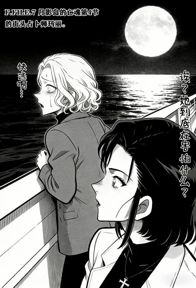 月影岛的亡魂⑨过去（detective conan） - Page 46