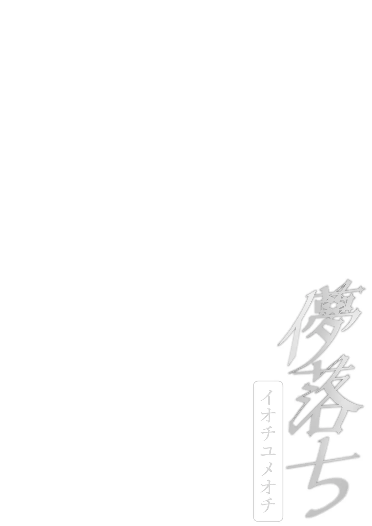 | 梦结局～伊落的美梦一场 - Page 18