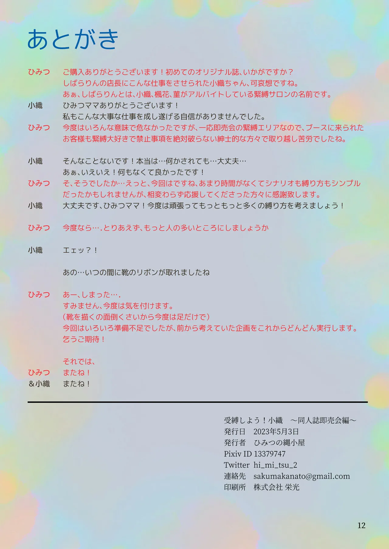小织受縛しよう!小織 ～同人誌即売会編～ - Page 14