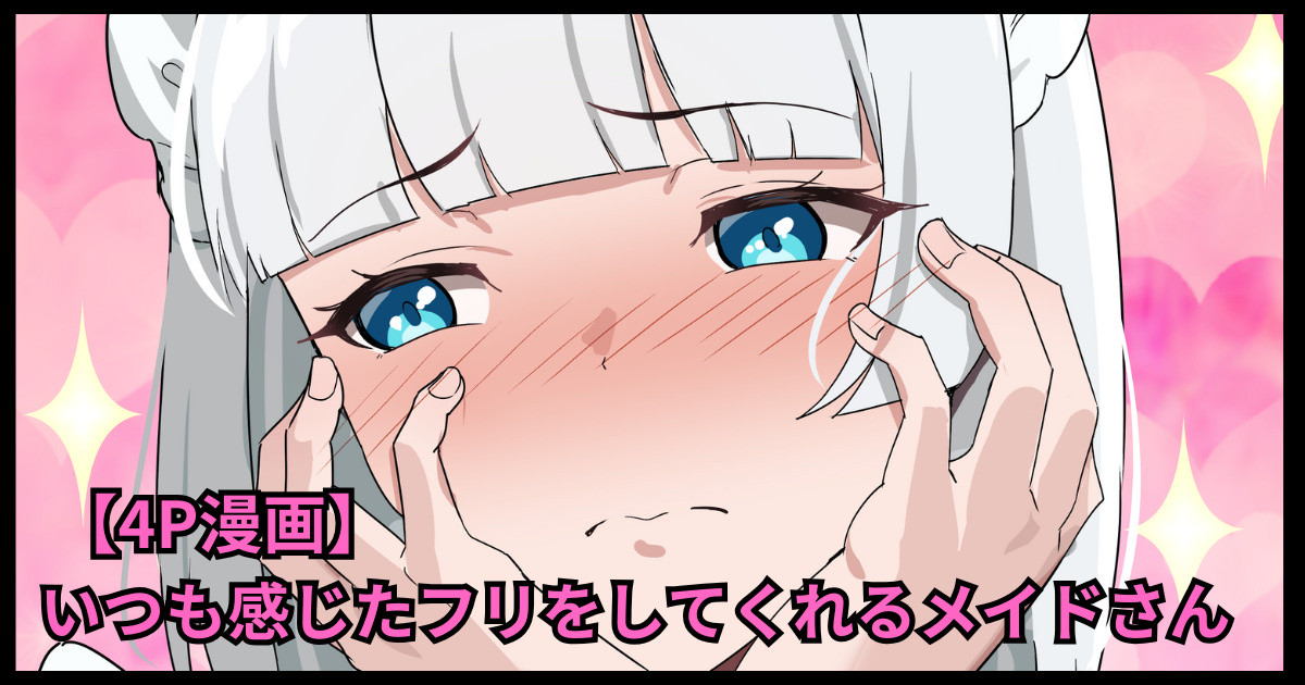 いつも感じたフリをしてくれるメイドさん - Page 1