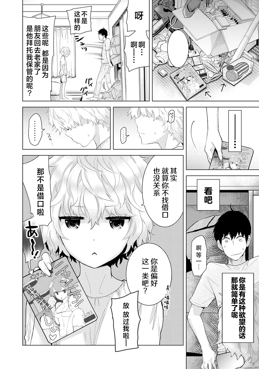 Noraneko Shoujo to no Kurashikata - Page 68