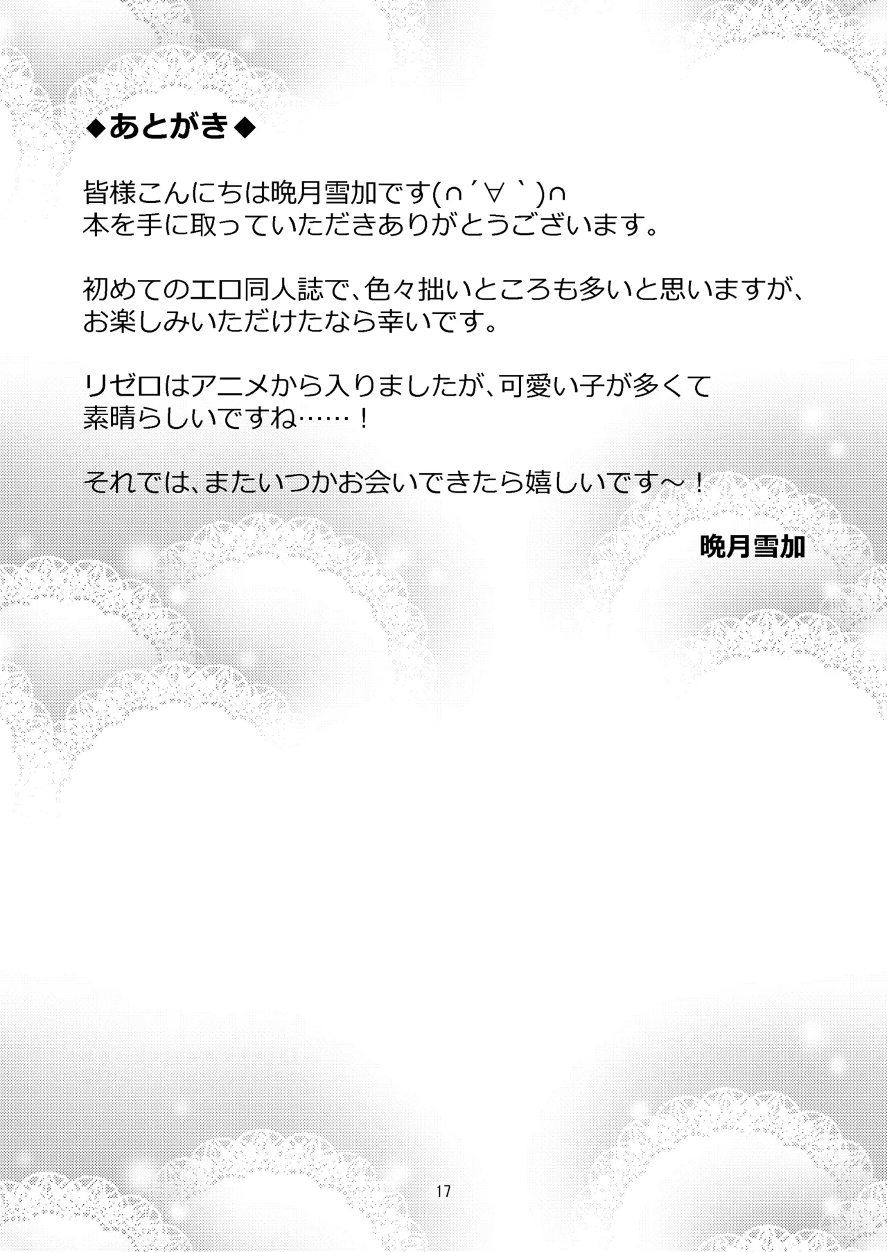 Rem ga Hitohada Nugimasu! - Page 16