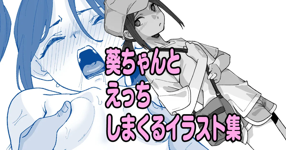 葵ちゃんとえっちしまくるイラスト集 - Page 1