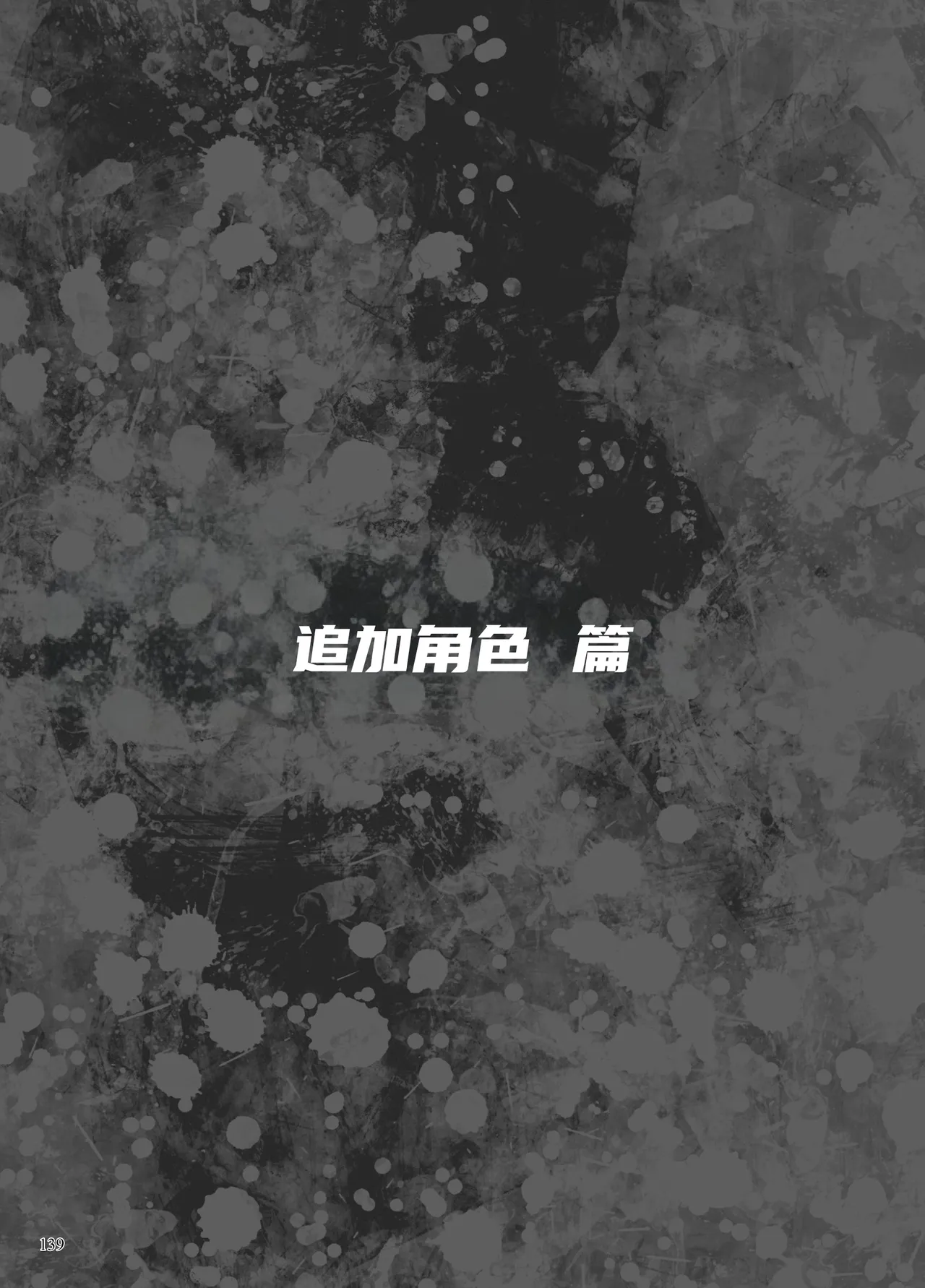 Page 111 of 异能者少女欠损合同本1（含角色补全）+2+3（企划阶段）+同人二创