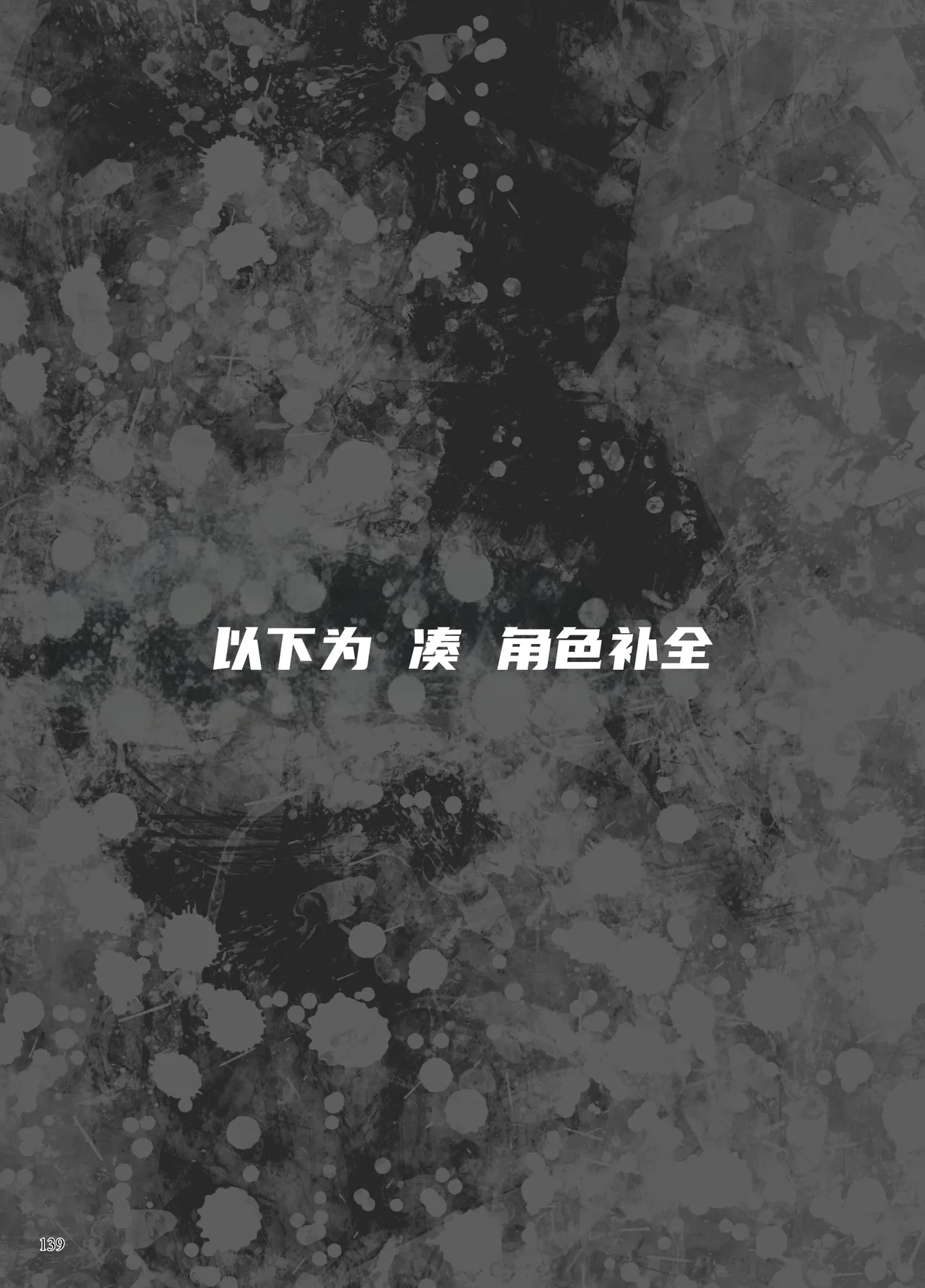 Page 16 of 异能者少女欠损合同本1（含角色补全）+2+3（企划阶段）+同人二创