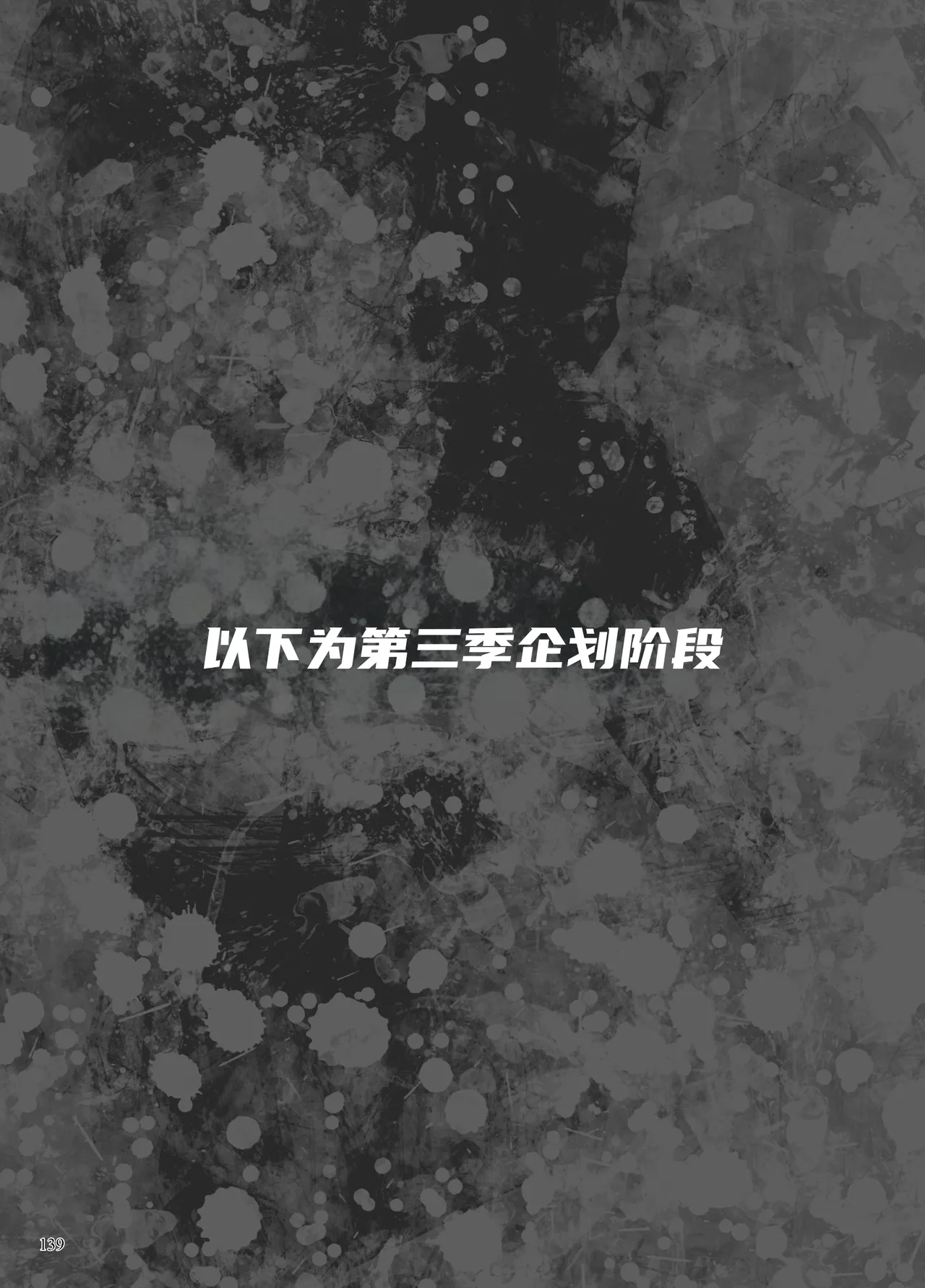 Page 294 of 异能者少女欠损合同本1（含角色补全）+2+3（企划阶段）+同人二创