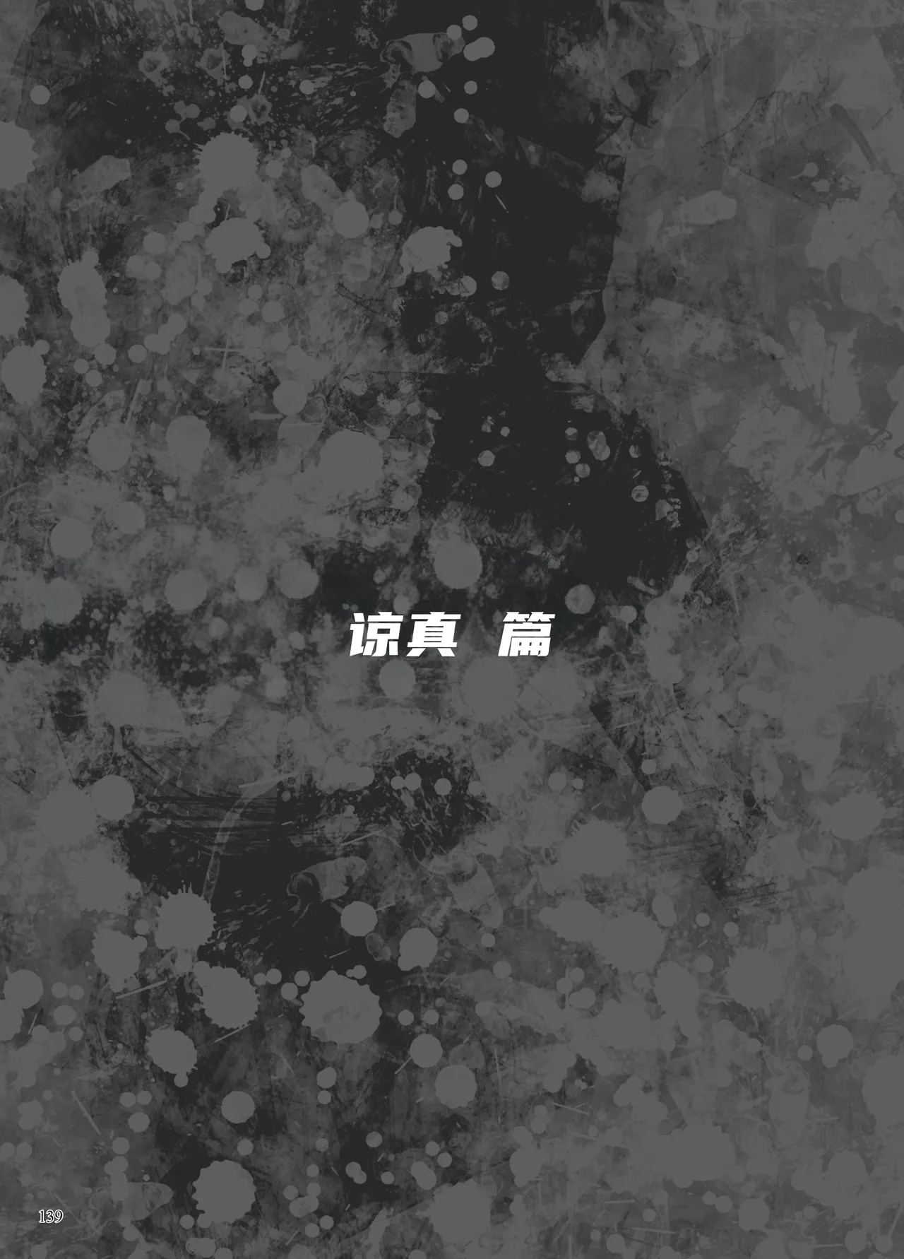 Page 61 of 异能者少女欠损合同本1（含角色补全）+2+3（企划阶段）+同人二创