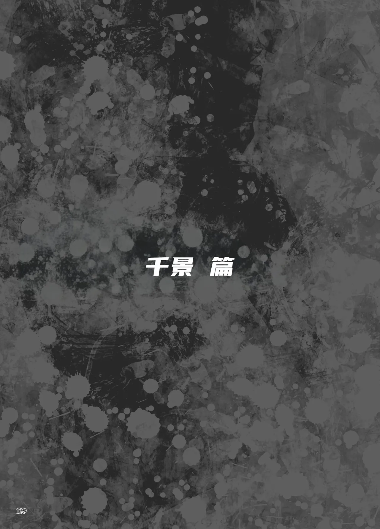 Page 93 of 异能者少女欠损合同本1（含角色补全）+2+3（企划阶段）+同人二创