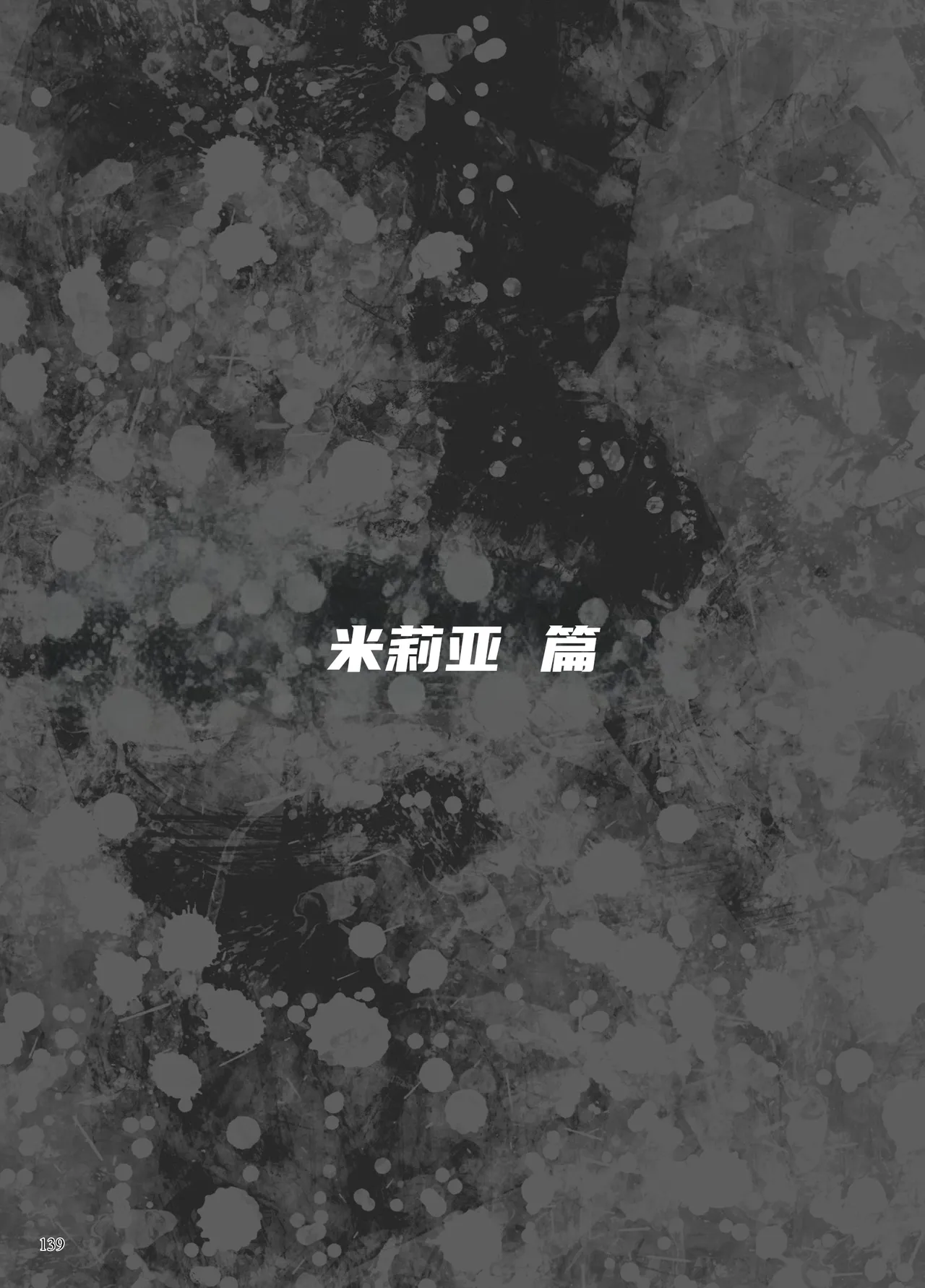 Page 97 of 异能者少女欠损合同本1（含角色补全）+2+3（企划阶段）+同人二创