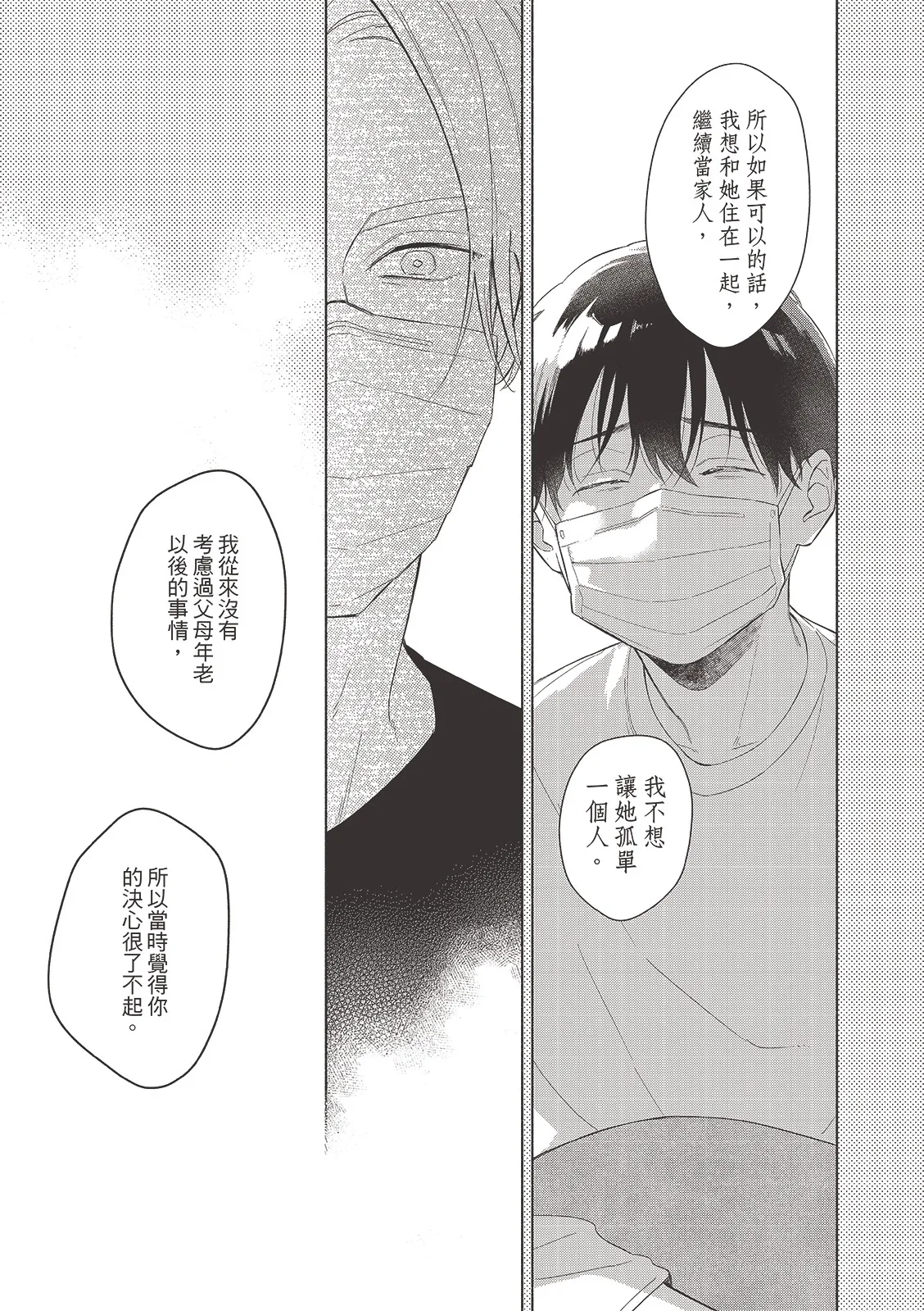 Tsuru to Koishite dou sunno?︱爱上死党怎么办？ - Page 192