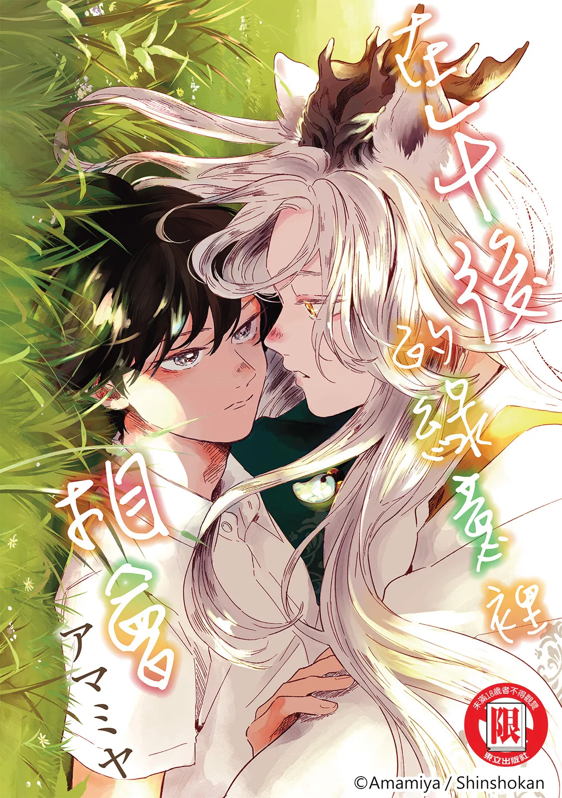 Gogo no Midori de Machiawase︱在午后的绿意里相会 - Page 141