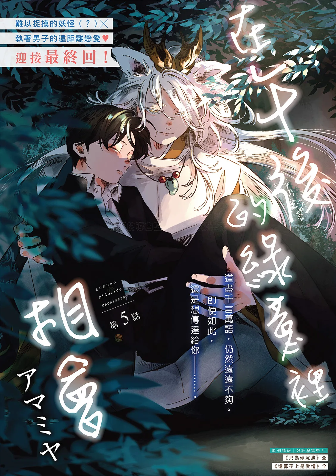 Gogo no Midori de Machiawase︱在午后的绿意里相会 - Page 143