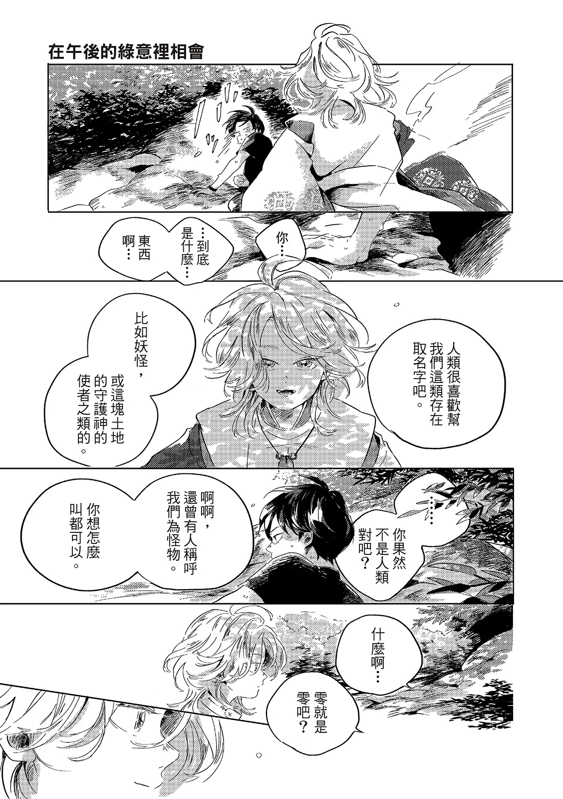 Gogo no Midori de Machiawase︱在午后的绿意里相会 - Page 32
