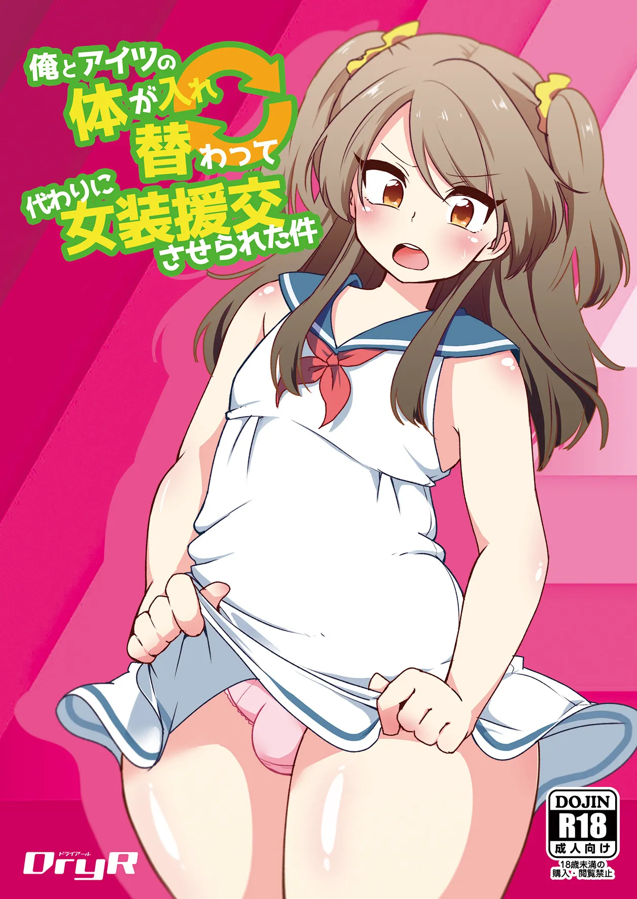 Page 1 of [DryR (Urakuso)] Ore to Aitsu no Karada ga Irekawatte Kawari ni Josou Enkou Saserareta Ken [English] [Digital]