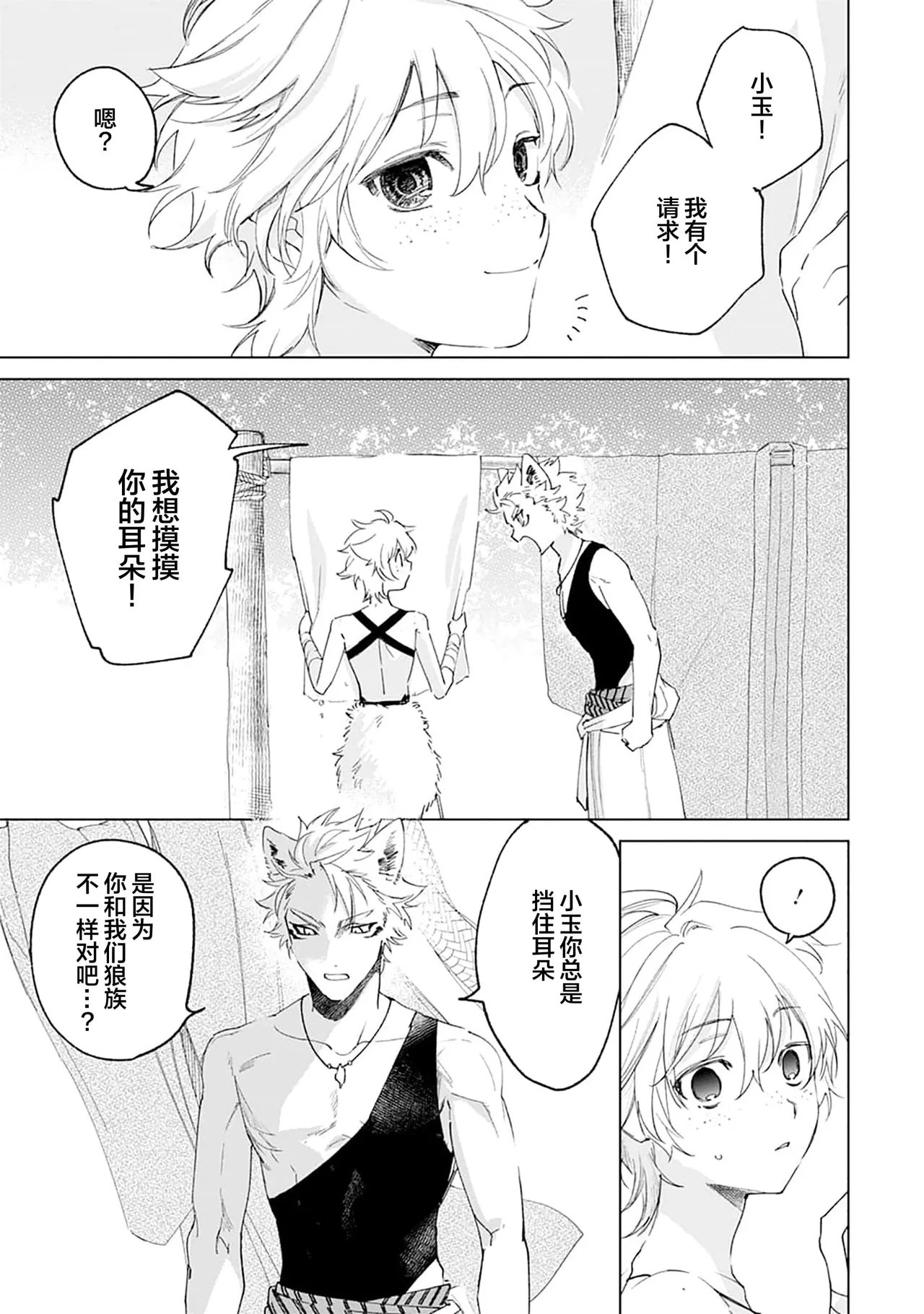 Tooboe ni Koi｜嗥叫之戀 VOL.1 - Page 29