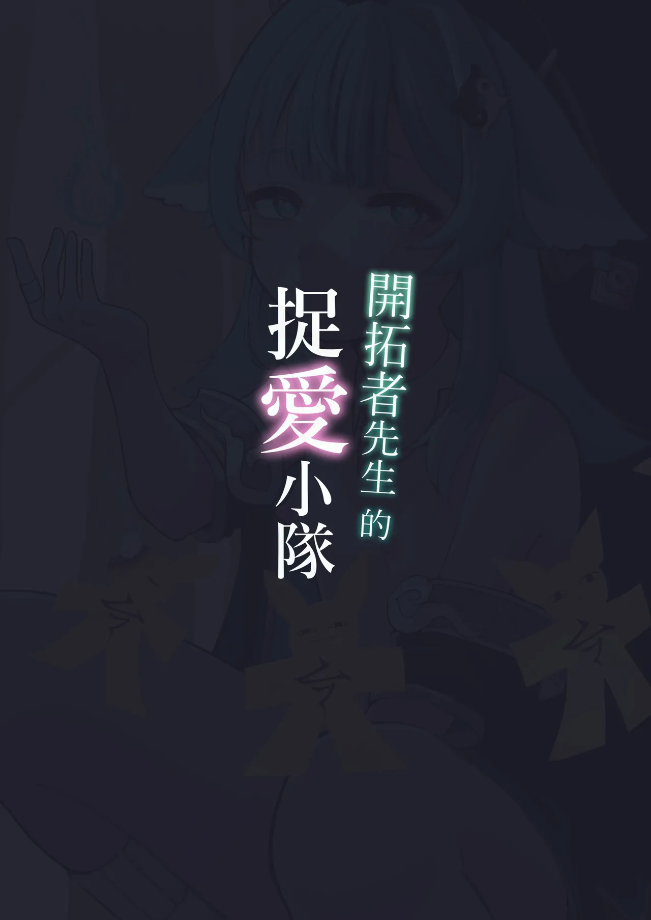 Page 24 of [明燐Shinboru] 開拓者先生的捉愛小隊 [Chinese] [Decensored] [Digital]
